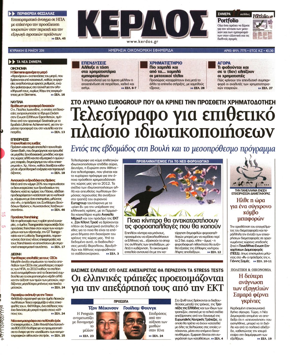 Εξώφυλο εφημερίδας ΚΕΡΔΟΣ 2011-05-15