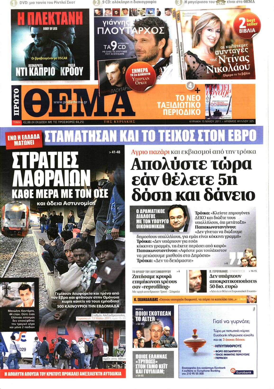Εξώφυλο εφημερίδας ΠΡΩΤΟ ΘΕΜΑ 2011-05-15