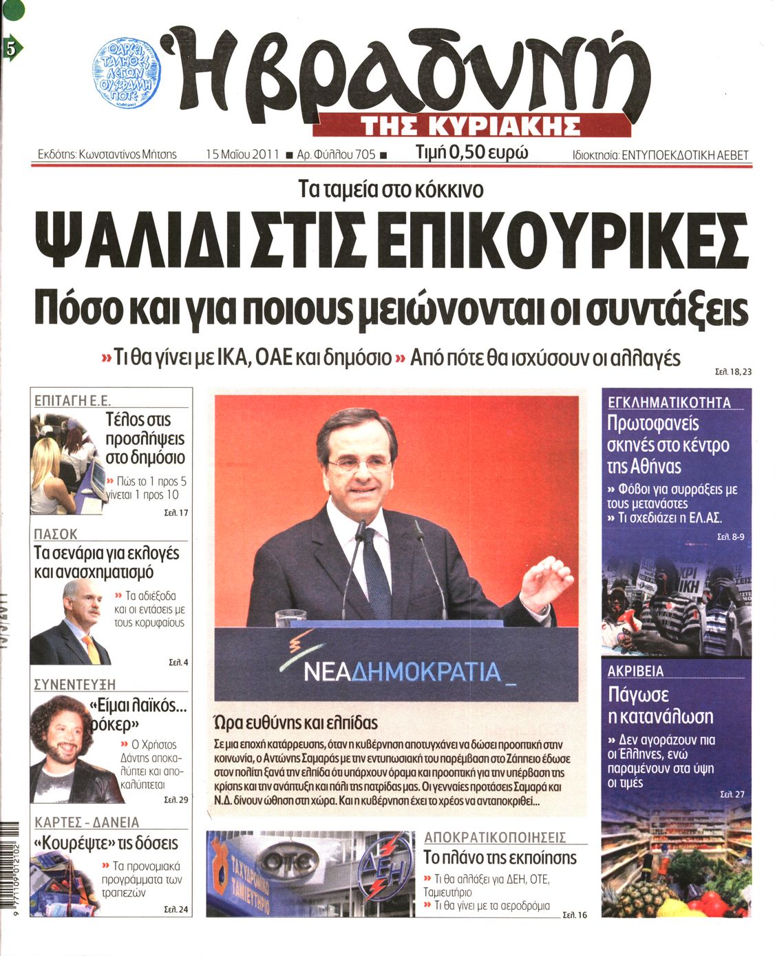 Εξώφυλο εφημερίδας ΒΡΑΔΥΝΗ 2011-05-15