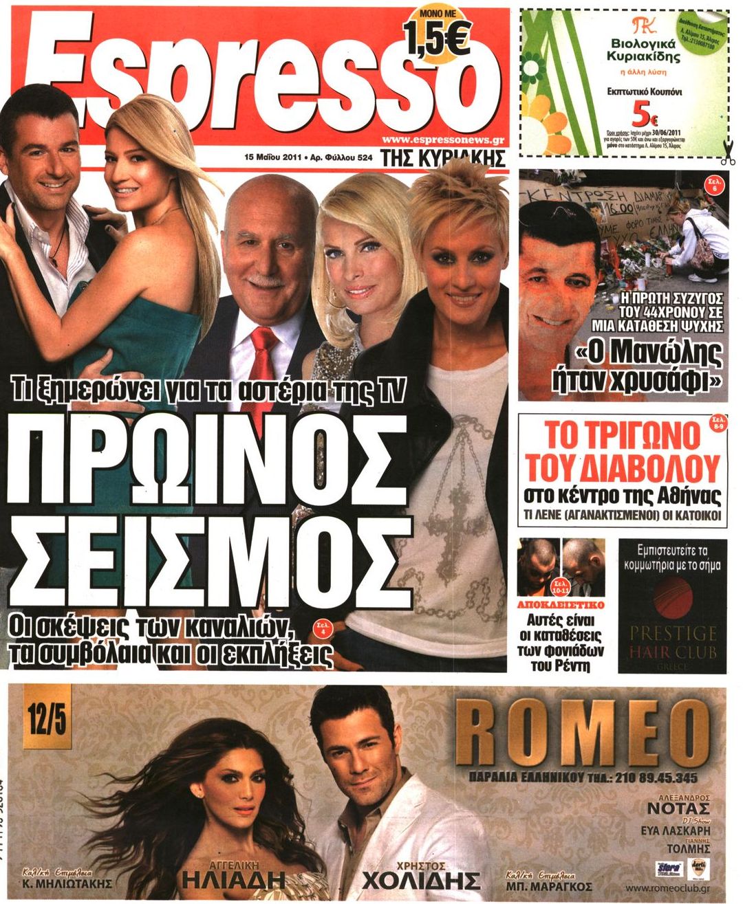 Εξώφυλο εφημερίδας ESPRESSO 2011-05-15