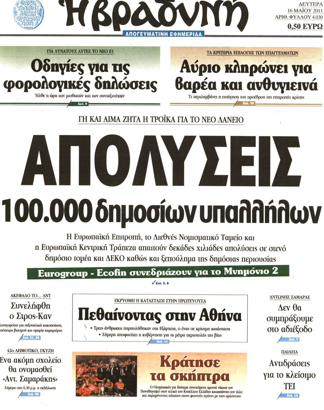 Εξώφυλο εφημερίδας ΒΡΑΔΥΝΗ 2011-05-16
