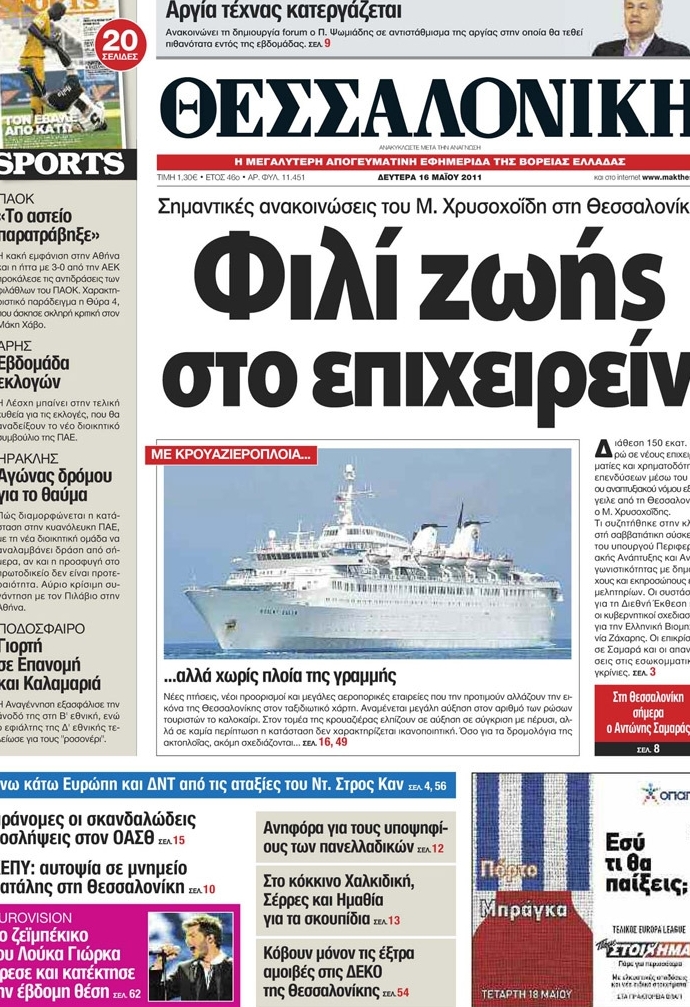 Εξώφυλο εφημερίδας ΜΑΚΕΔΟΝΙΑ 2011-05-16