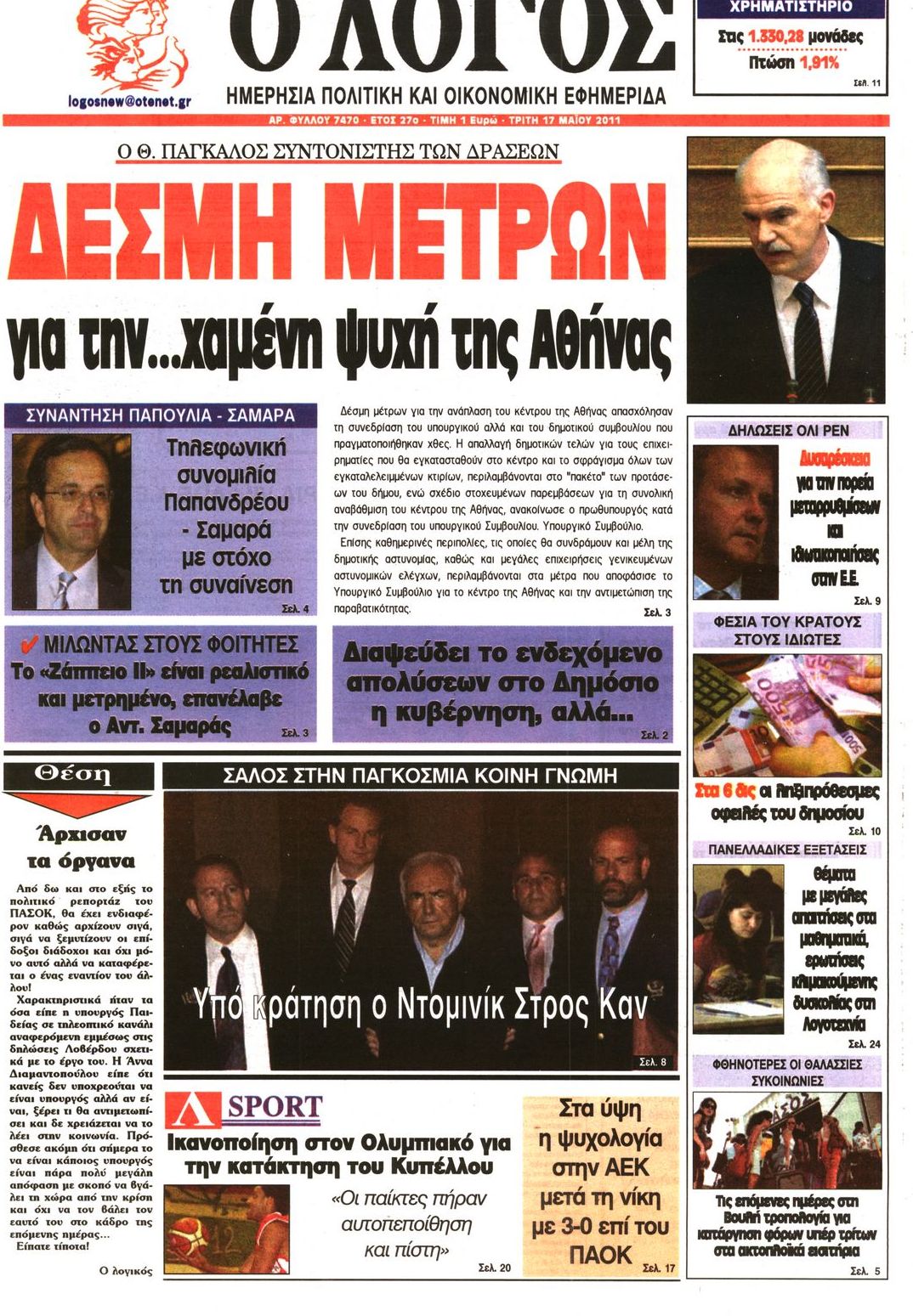 Εξώφυλο εφημερίδας Ο ΛΟΓΟΣ 2011-05-17
