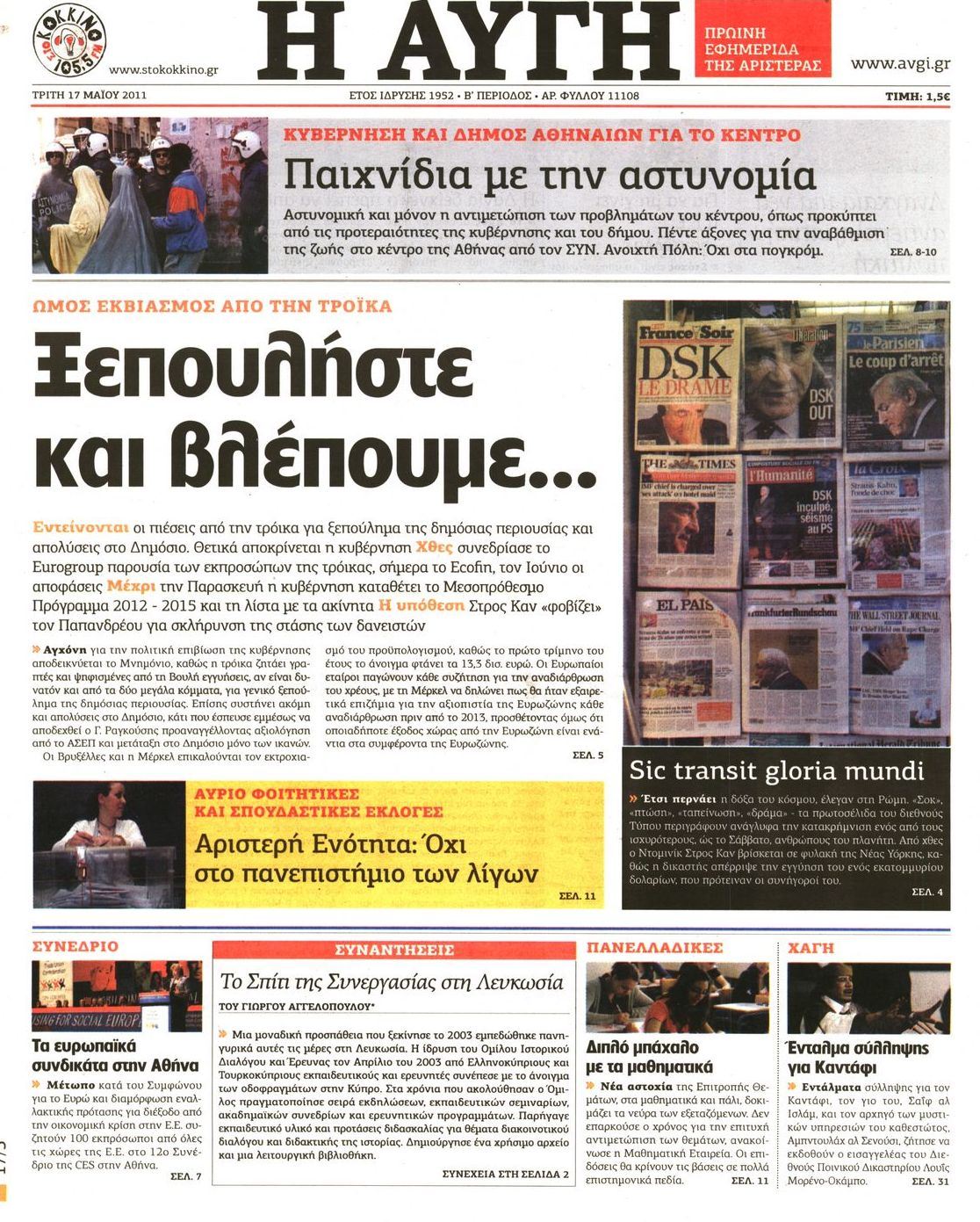 Εξώφυλο εφημερίδας ΑΥΓΗ 2011-05-17