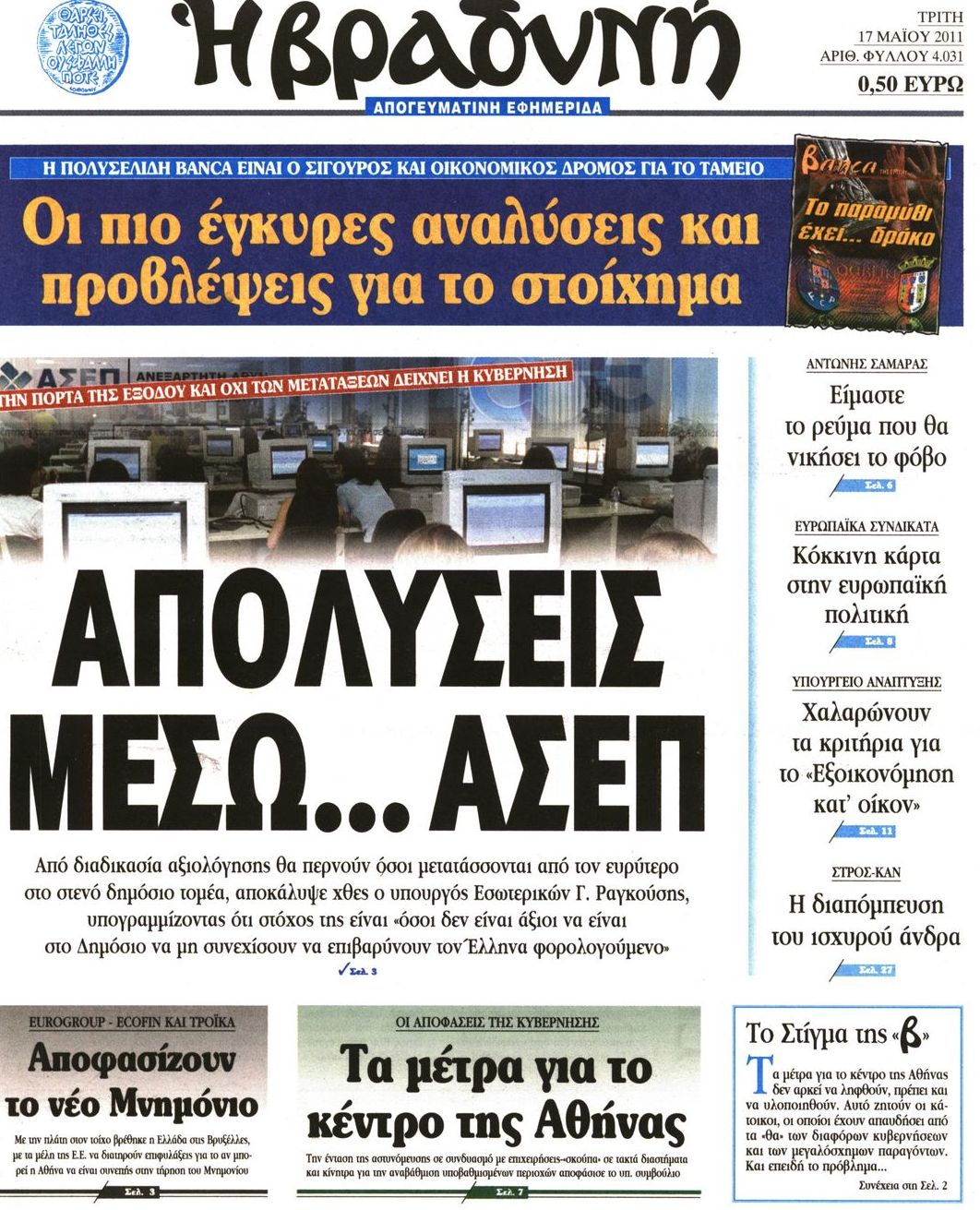 Εξώφυλο εφημερίδας ΒΡΑΔΥΝΗ 2011-05-17