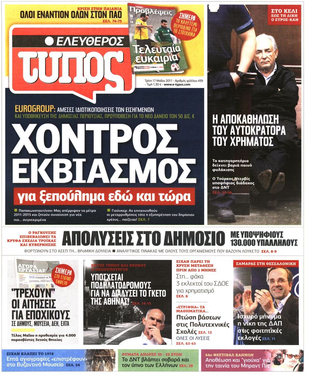 Εξώφυλο εφημερίδας ΕΛΕΥΘΕΡΟΣ ΤΥΠΟΣ 2011-05-17