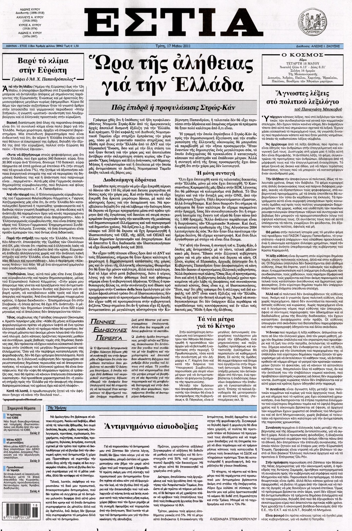 Εξώφυλο εφημερίδας ΕΣΤΙΑ 2011-05-17