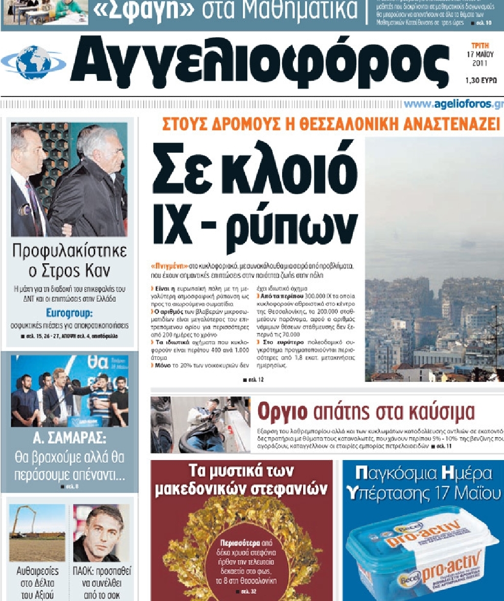 Εξώφυλο εφημερίδας ΑΓΓΕΛΙΟΦΟΡΟΣ 2011-05-17