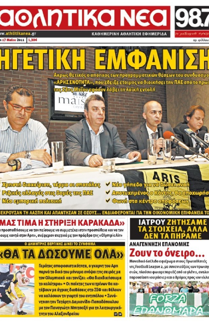 Εξώφυλο εφημερίδας ΑΘΛΗΤΙΚΑ ΝΕΑ 2011-05-17