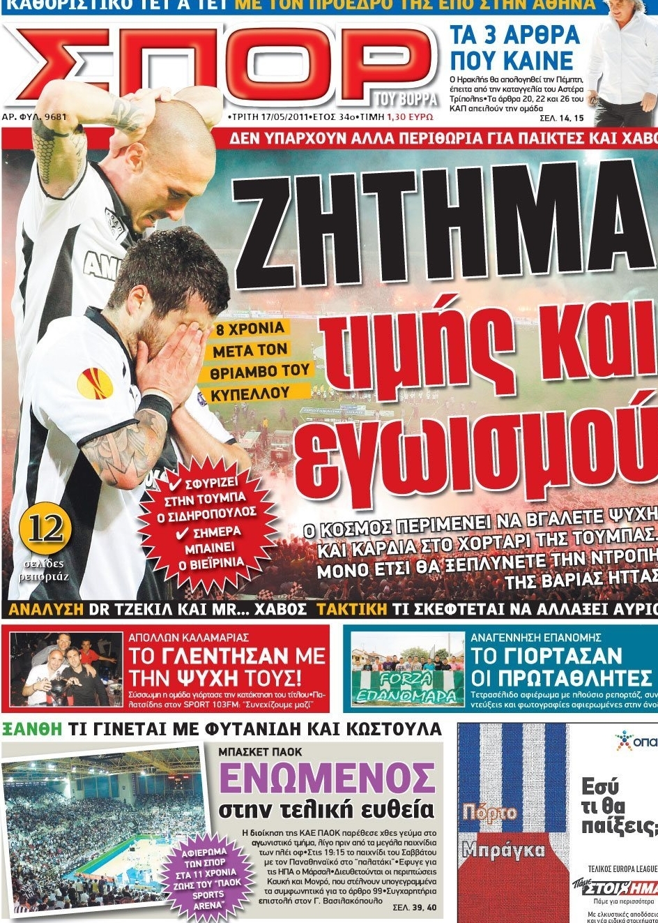 Εξώφυλο εφημερίδας ΣΠΟΡ ΤΟΥ ΒΟΡΡΑ 2011-05-17