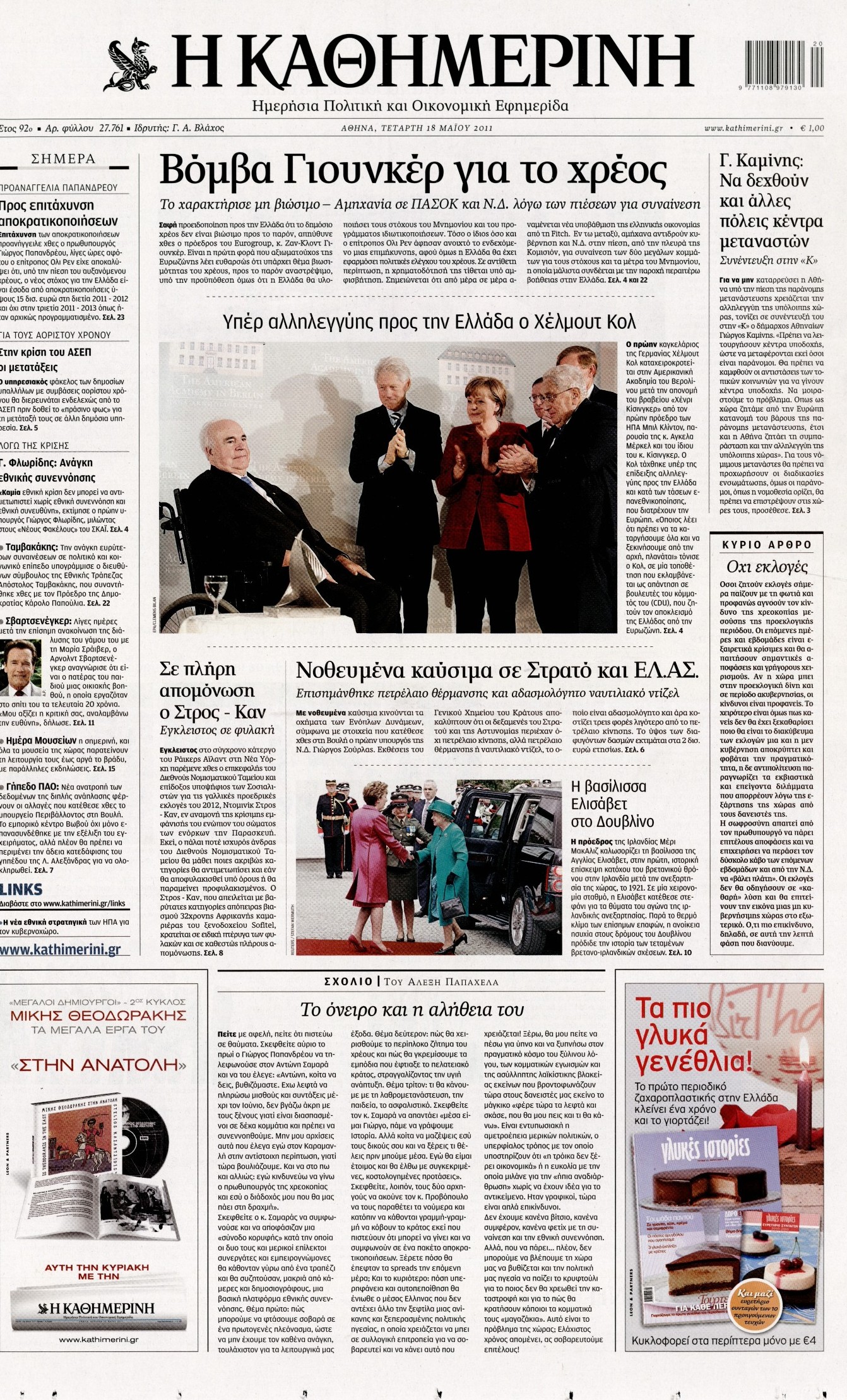 Εξώφυλο εφημερίδας ΚΑΘΗΜΕΡΙΝΗ 2011-05-18