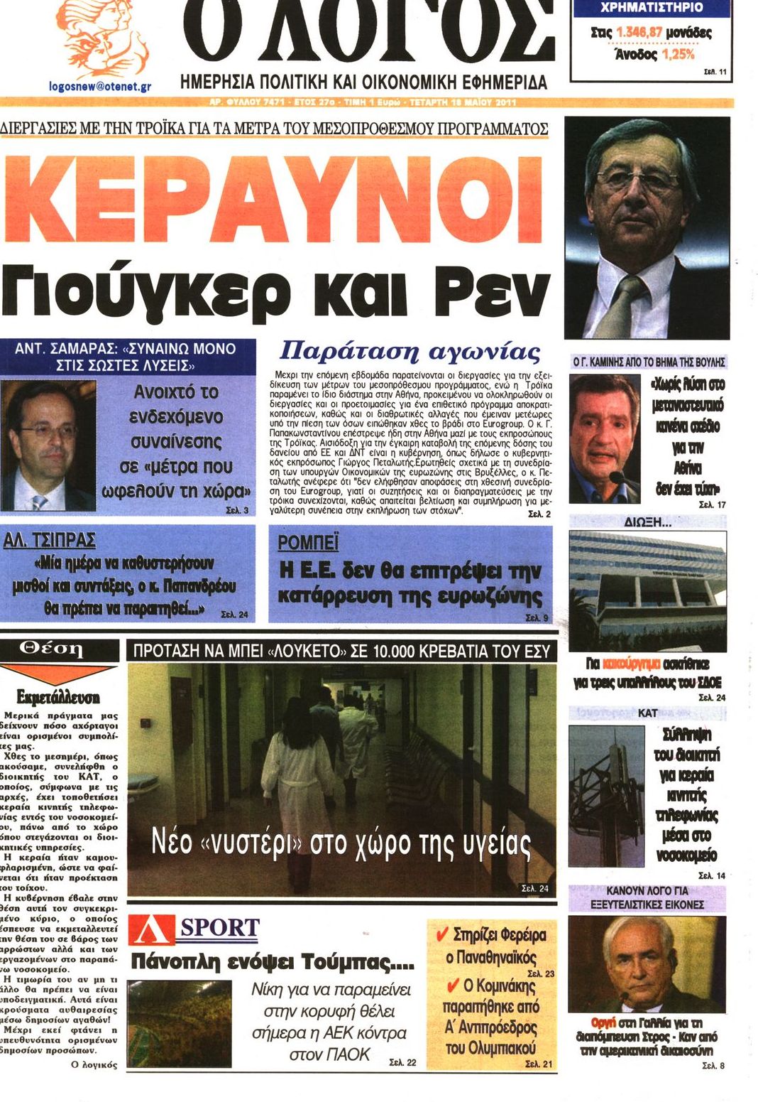 Εξώφυλο εφημερίδας Ο ΛΟΓΟΣ 2011-05-18