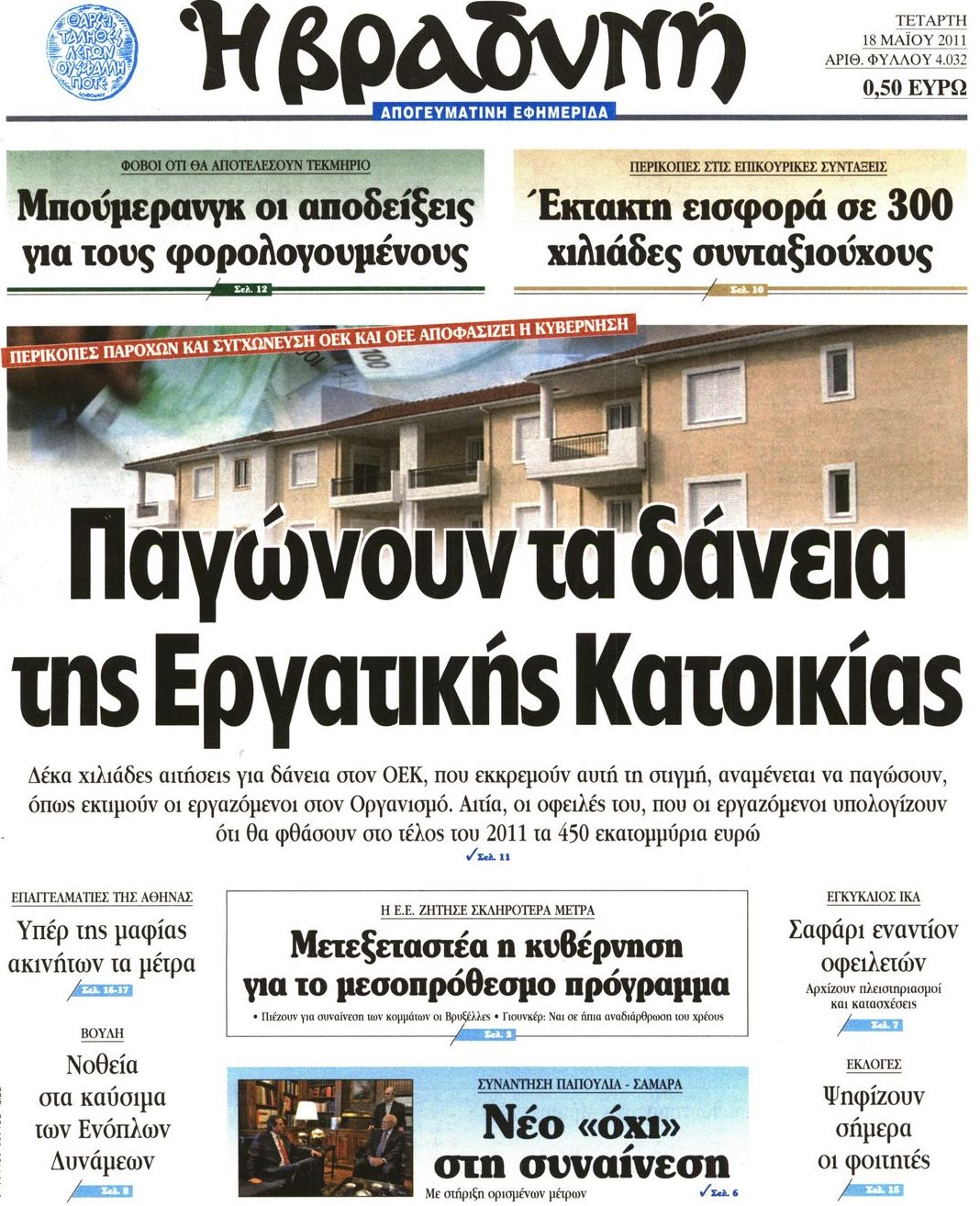 Εξώφυλο εφημερίδας ΒΡΑΔΥΝΗ 2011-05-18