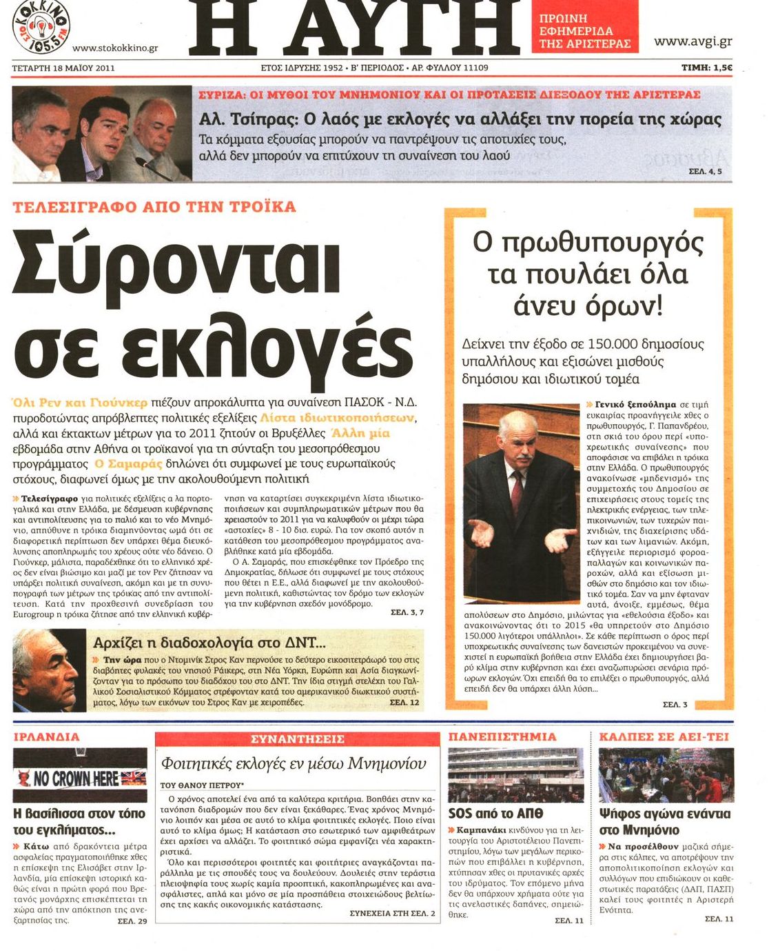 Εξώφυλο εφημερίδας ΑΥΓΗ 2011-05-18