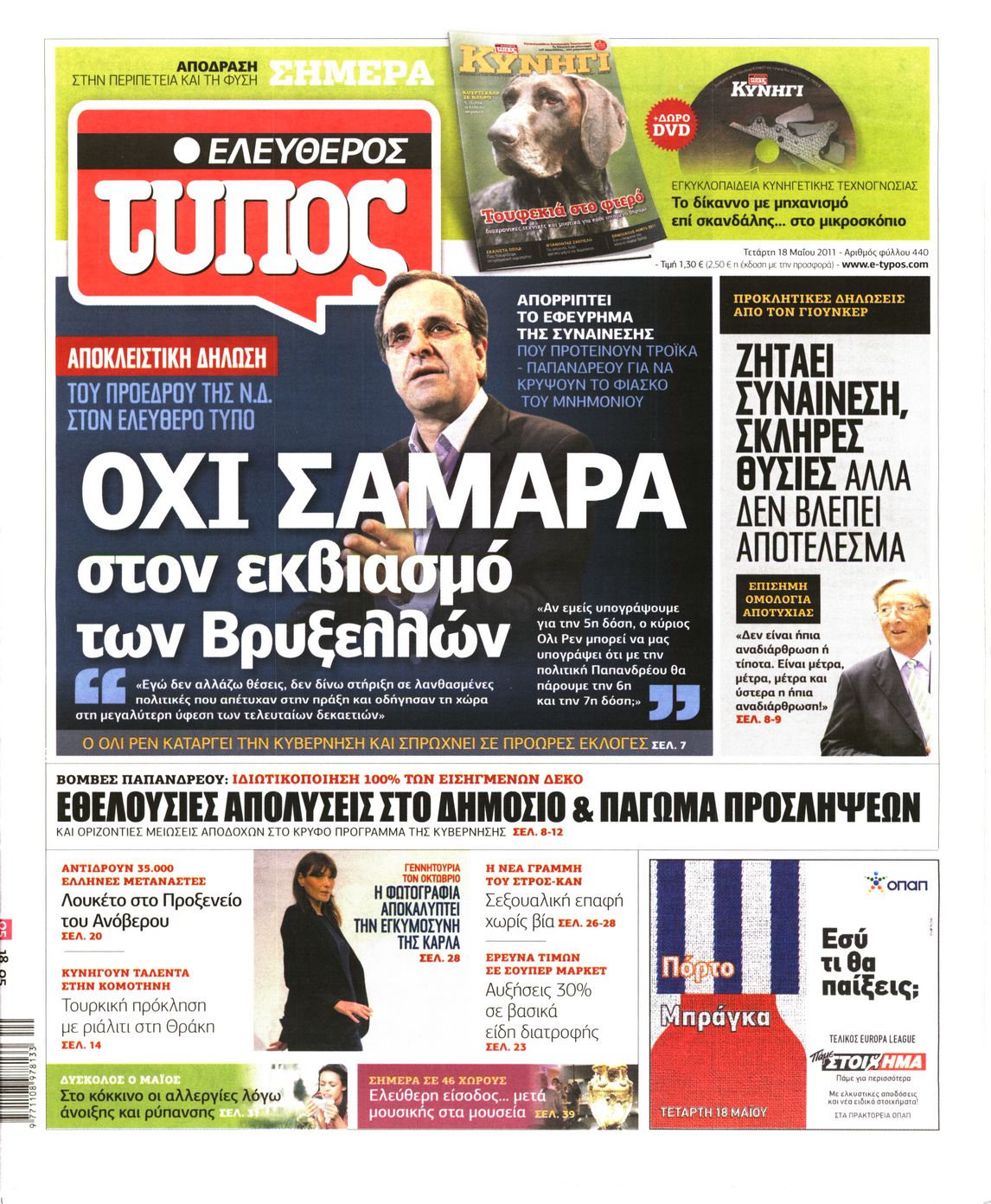 Εξώφυλο εφημερίδας ΕΛΕΥΘΕΡΟΣ ΤΥΠΟΣ 2011-05-18