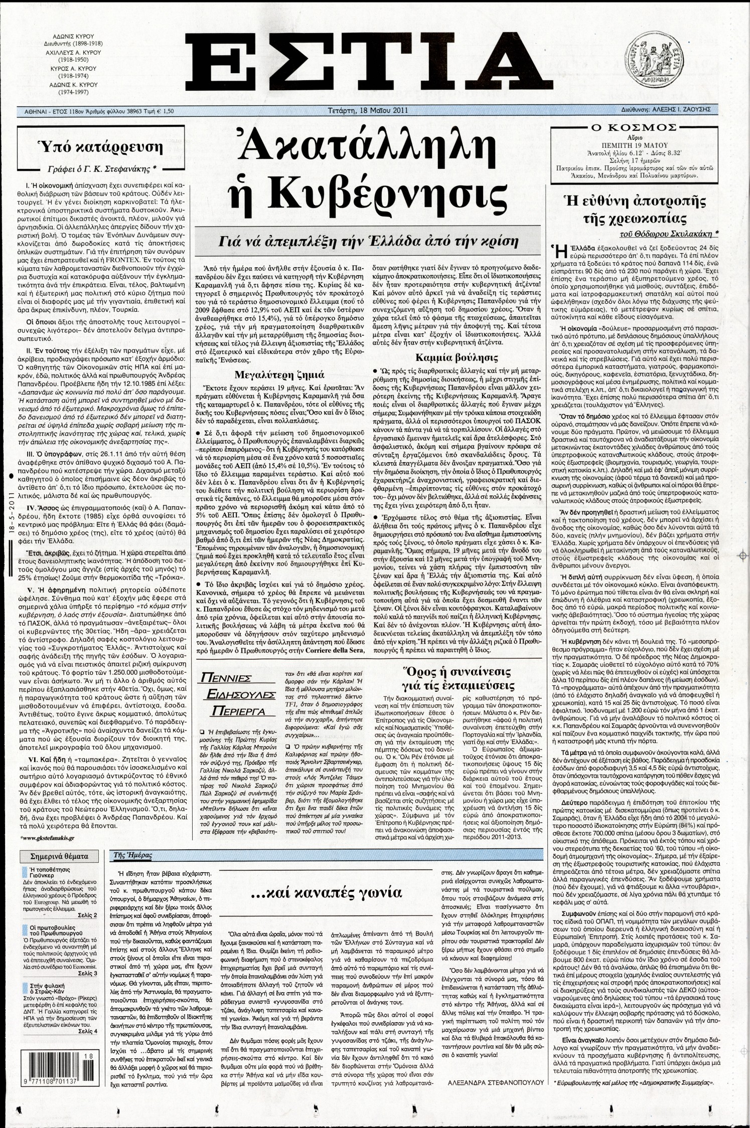 Εξώφυλο εφημερίδας ΕΣΤΙΑ 2011-05-18