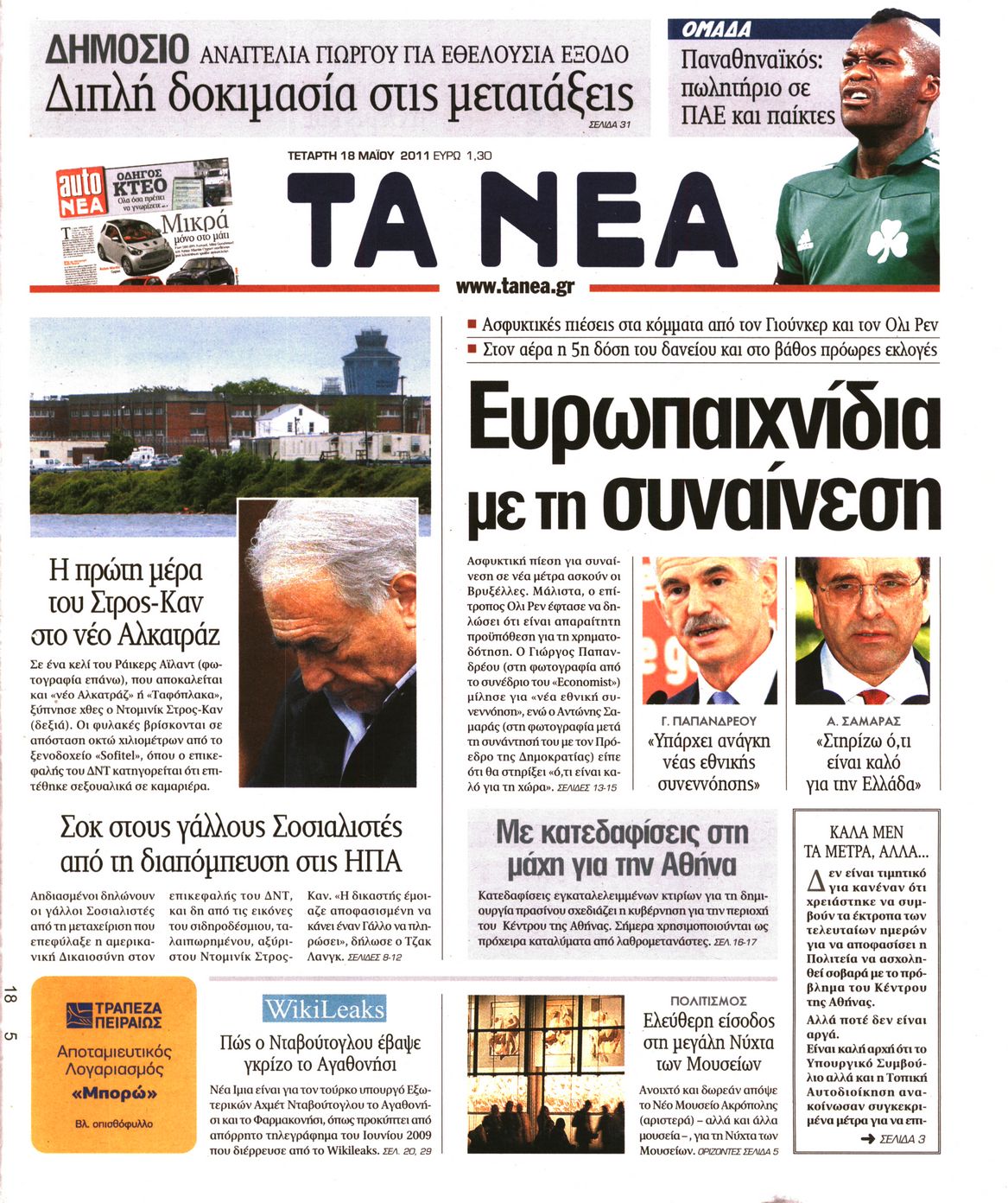 Εξώφυλο εφημερίδας ΤΑ ΝΕΑ Tue, 17 May 2011 21:00:00 GMT