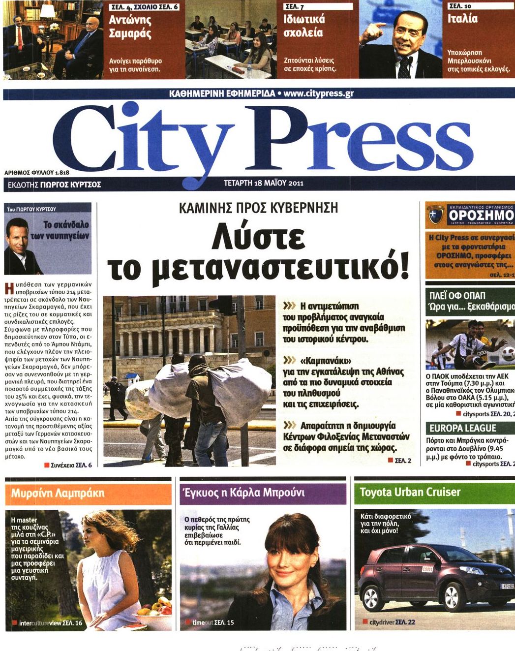 Εξώφυλο εφημερίδας CITY PRESS 2011-05-18