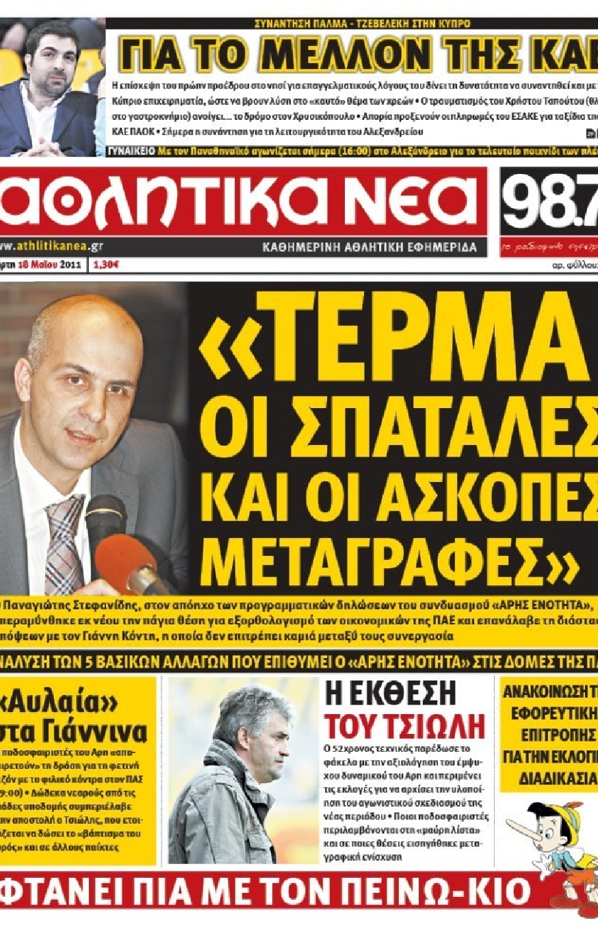 Εξώφυλο εφημερίδας ΑΘΛΗΤΙΚΑ ΝΕΑ 2011-05-18