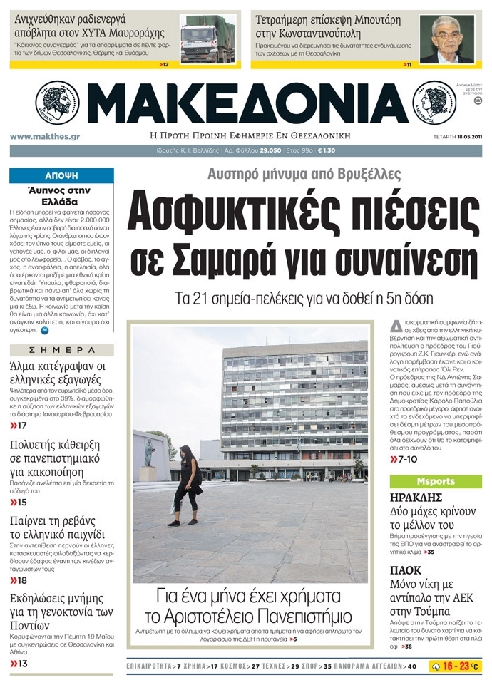 Εξώφυλο εφημερίδας ΜΑΚΕΔΟΝΙΑ 2011-05-18