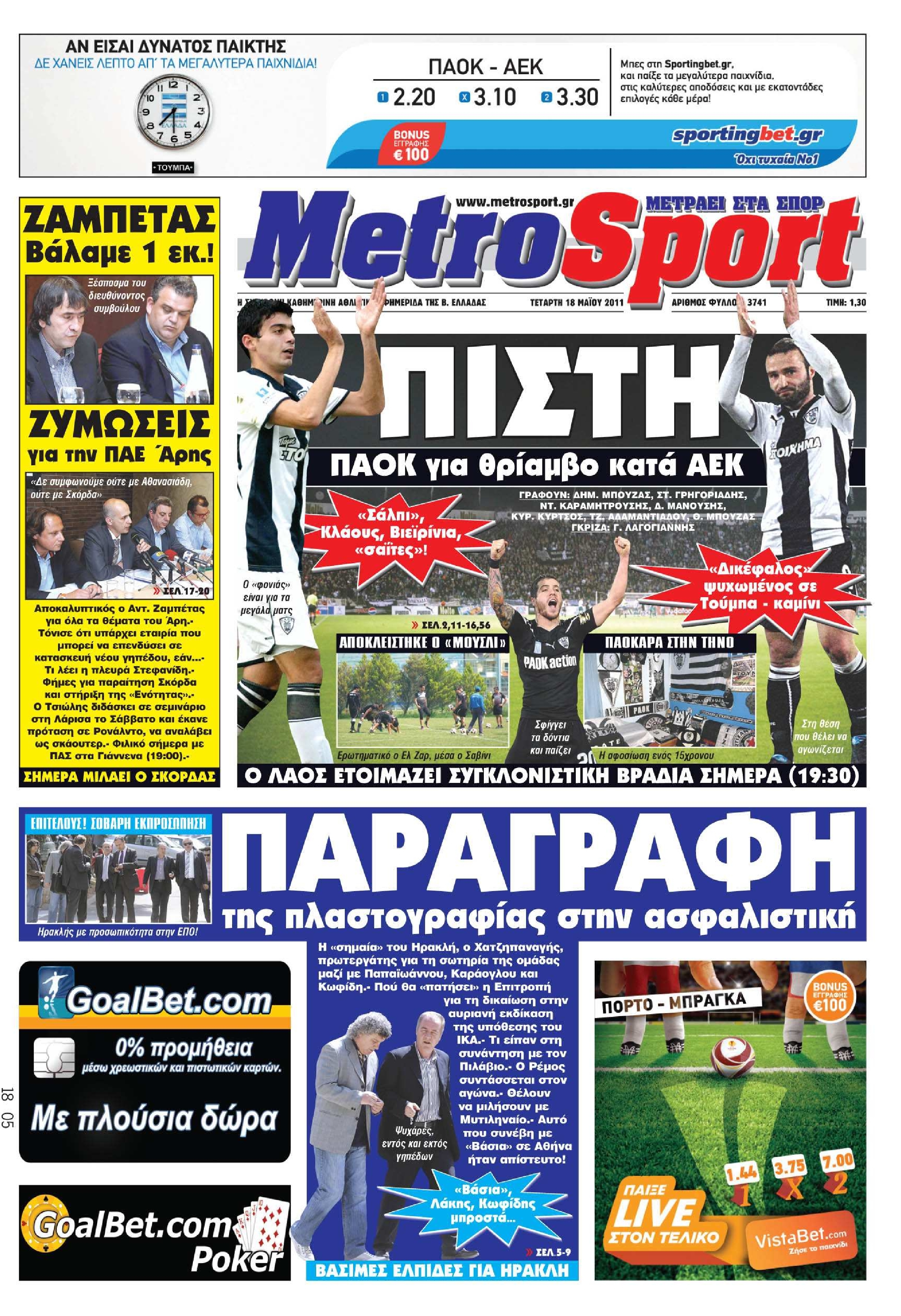 Εξώφυλο εφημερίδας METROSPORT 2011-05-18