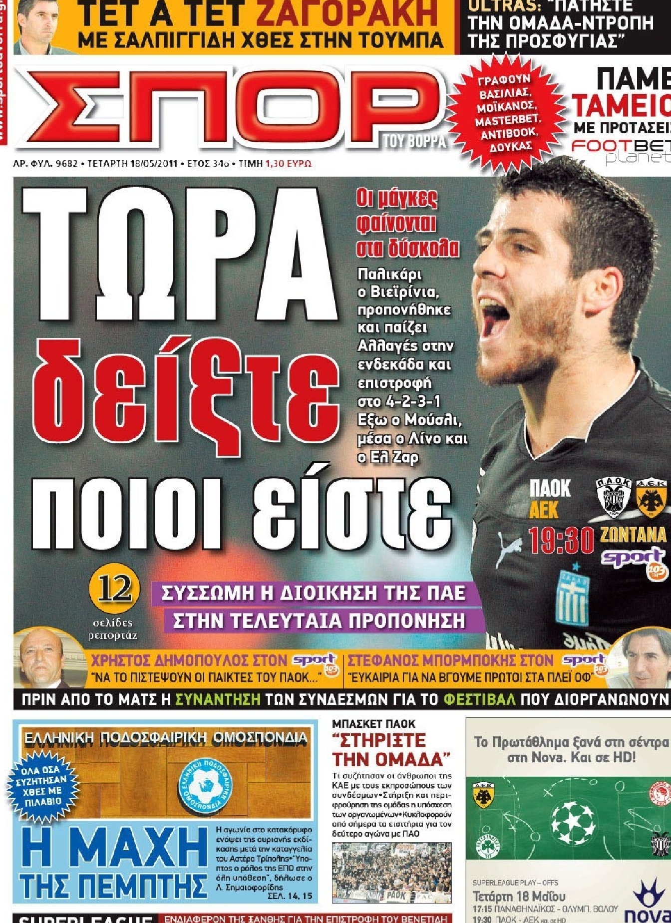 Εξώφυλο εφημερίδας ΣΠΟΡ ΤΟΥ ΒΟΡΡΑ 2011-05-18