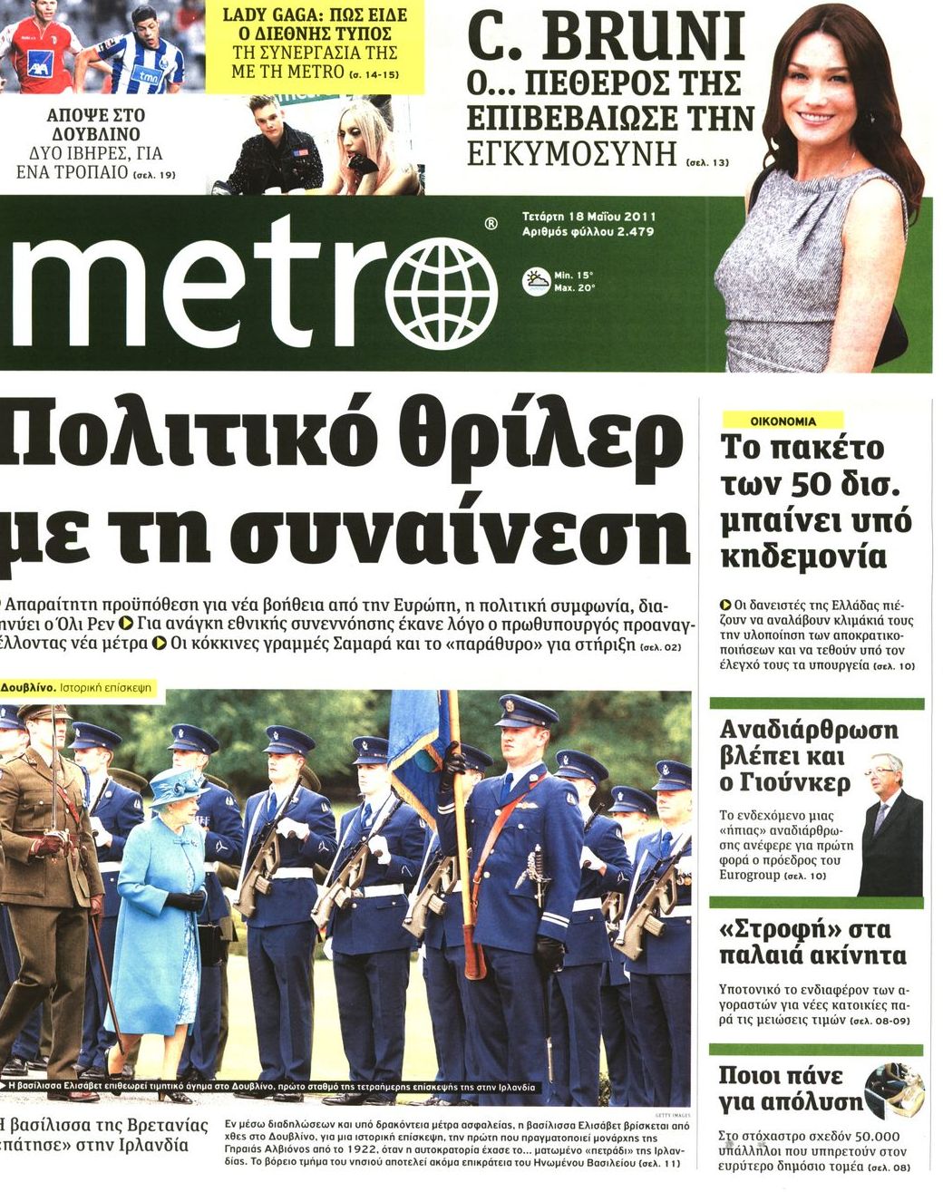 Εξώφυλο εφημερίδας METRO 2011-05-18