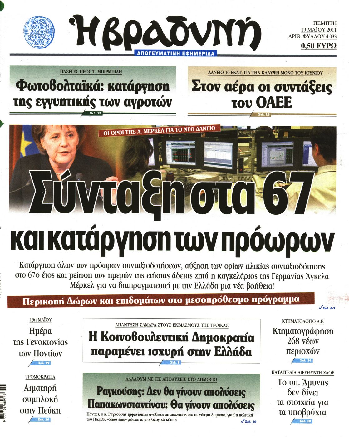 Εξώφυλο εφημερίδας ΒΡΑΔΥΝΗ 2011-05-19