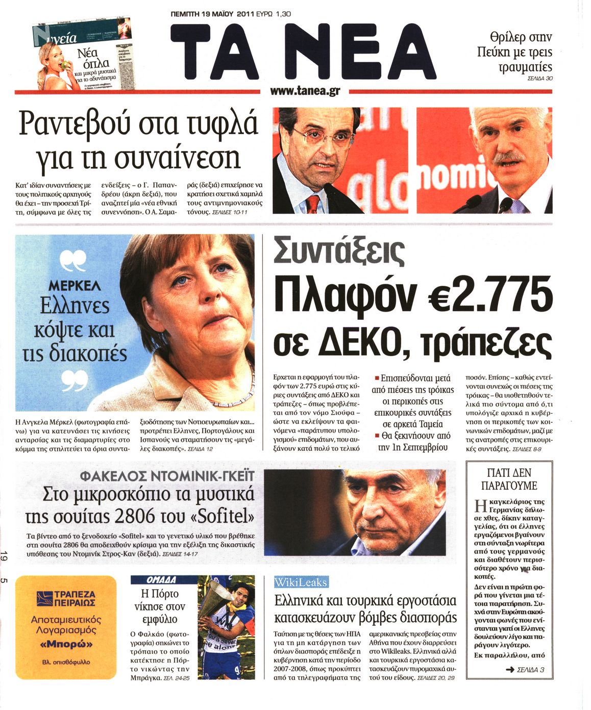 Εξώφυλο εφημερίδας ΤΑ ΝΕΑ 2011-05-19