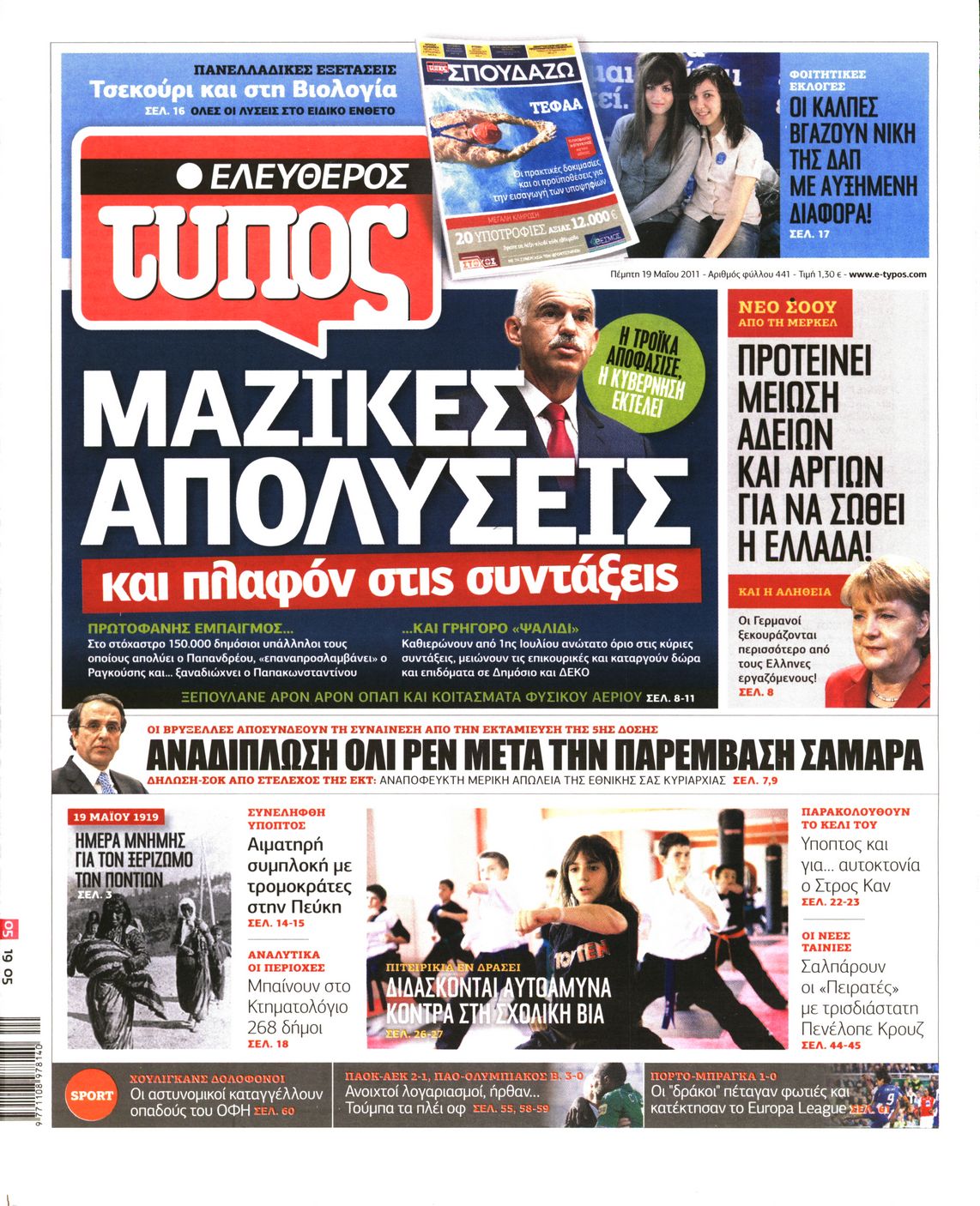 Εξώφυλο εφημερίδας ΕΛΕΥΘΕΡΟΣ ΤΥΠΟΣ 2011-05-19