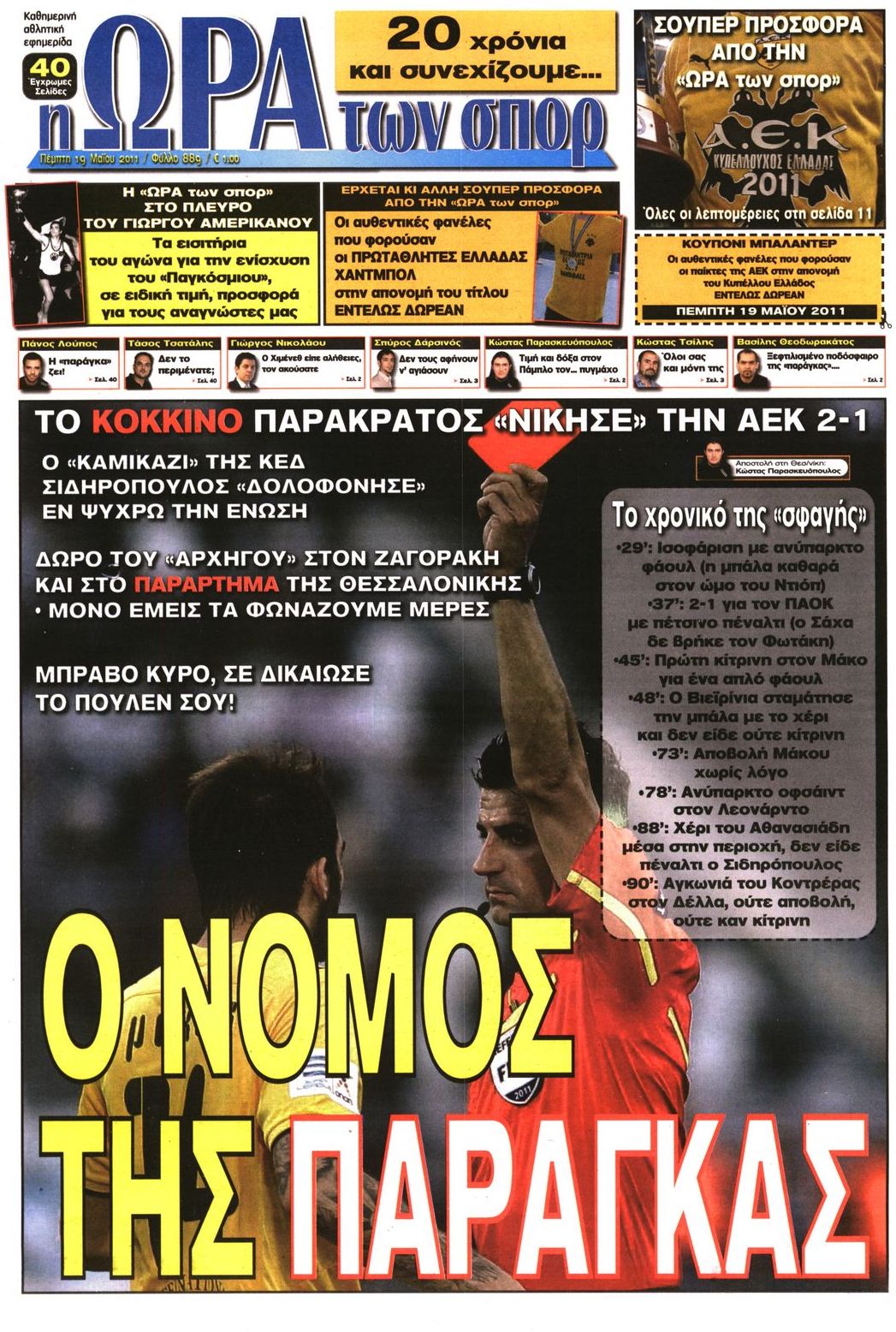 Εξώφυλο εφημερίδας ΩΡΑ ΓΙΑ ΣΠΟΡ 2011-05-19