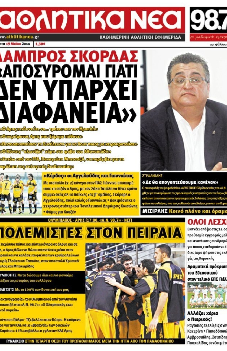 Εξώφυλο εφημερίδας ΑΘΛΗΤΙΚΑ ΝΕΑ 2011-05-19