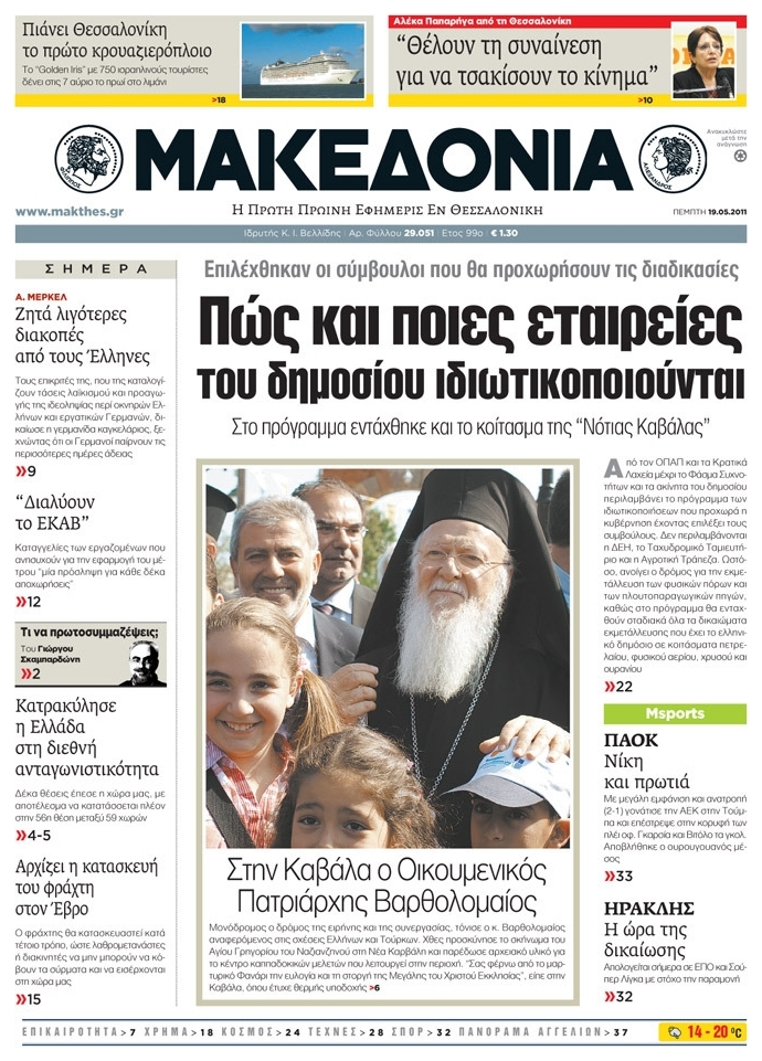 Εξώφυλο εφημερίδας ΜΑΚΕΔΟΝΙΑ 2011-05-19