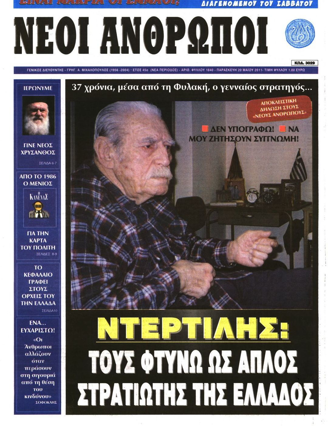 Εξώφυλο εφημερίδας ΝΕΟΙ ΑΝΘΡΩΠΟΙ 2011-05-20