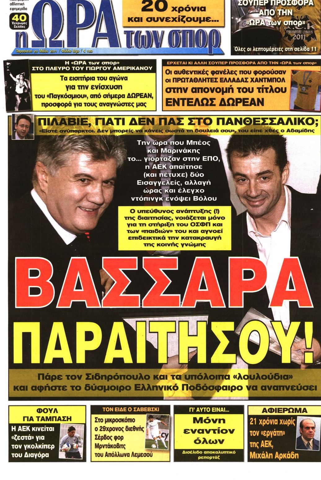 Εξώφυλο εφημερίδας ΩΡΑ ΓΙΑ ΣΠΟΡ 2011-05-20