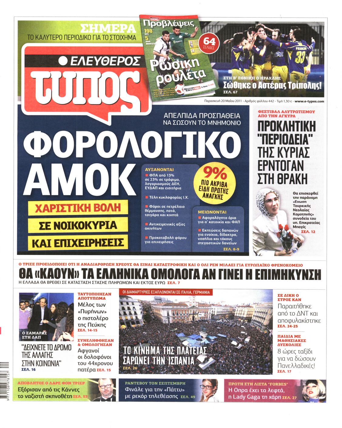 Εξώφυλο εφημερίδας ΕΛΕΥΘΕΡΟΣ ΤΥΠΟΣ 2011-05-20