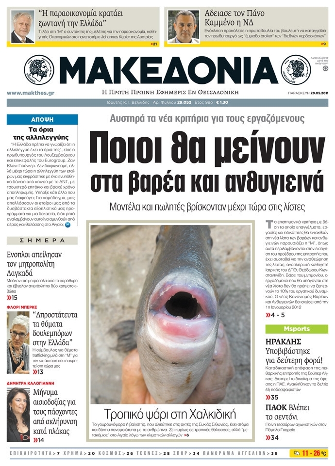 Εξώφυλο εφημερίδας ΜΑΚΕΔΟΝΙΑ 2011-05-20