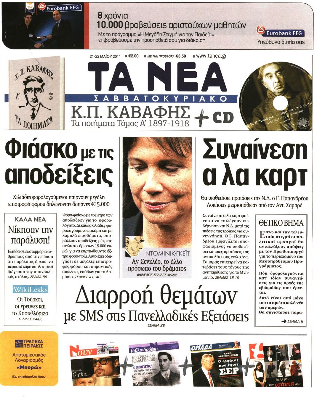 Εξώφυλο εφημερίδας ΤΑ ΝΕΑ 2011-05-21