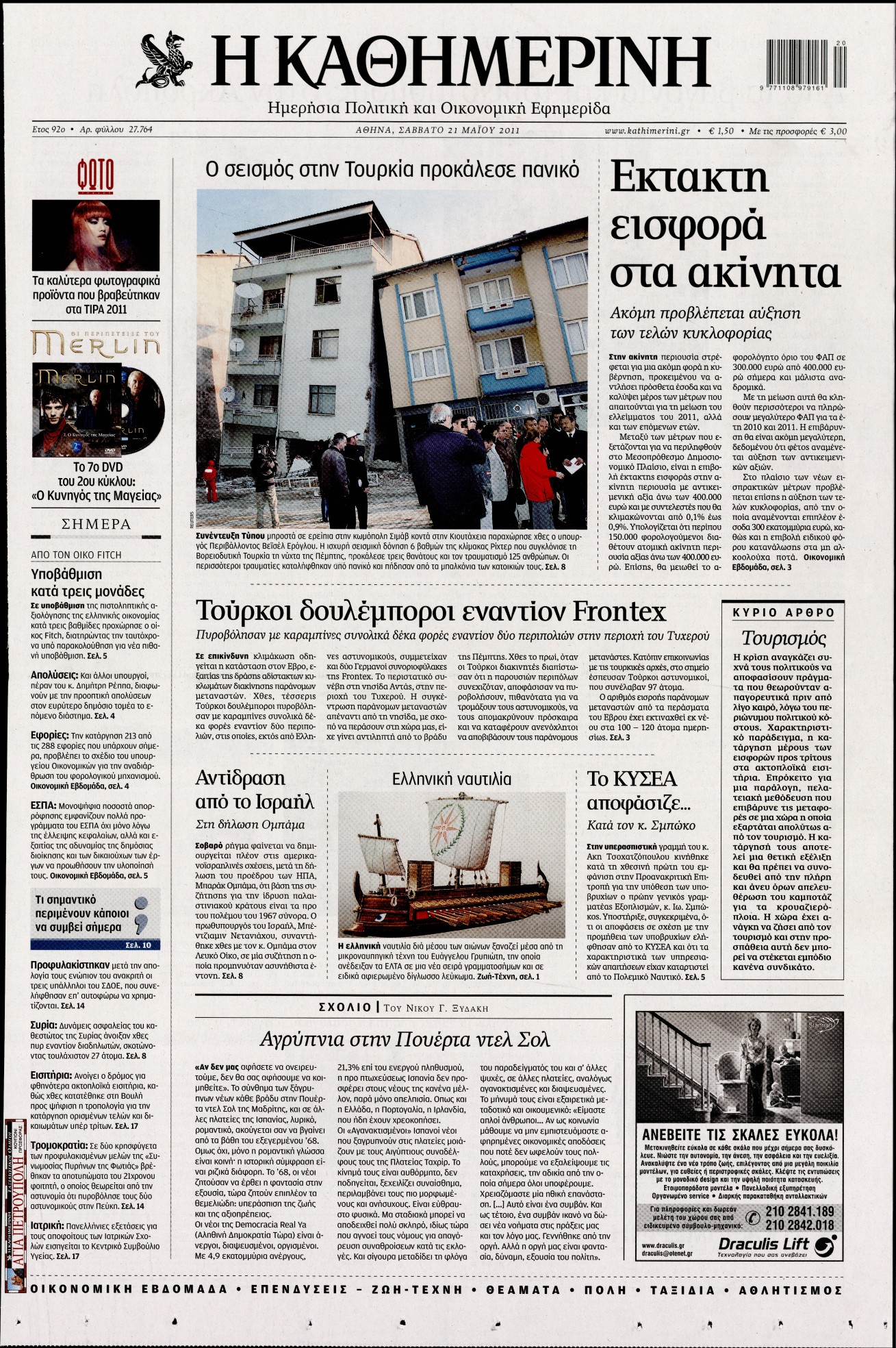 Εξώφυλο εφημερίδας ΚΑΘΗΜΕΡΙΝΗ 2011-05-21