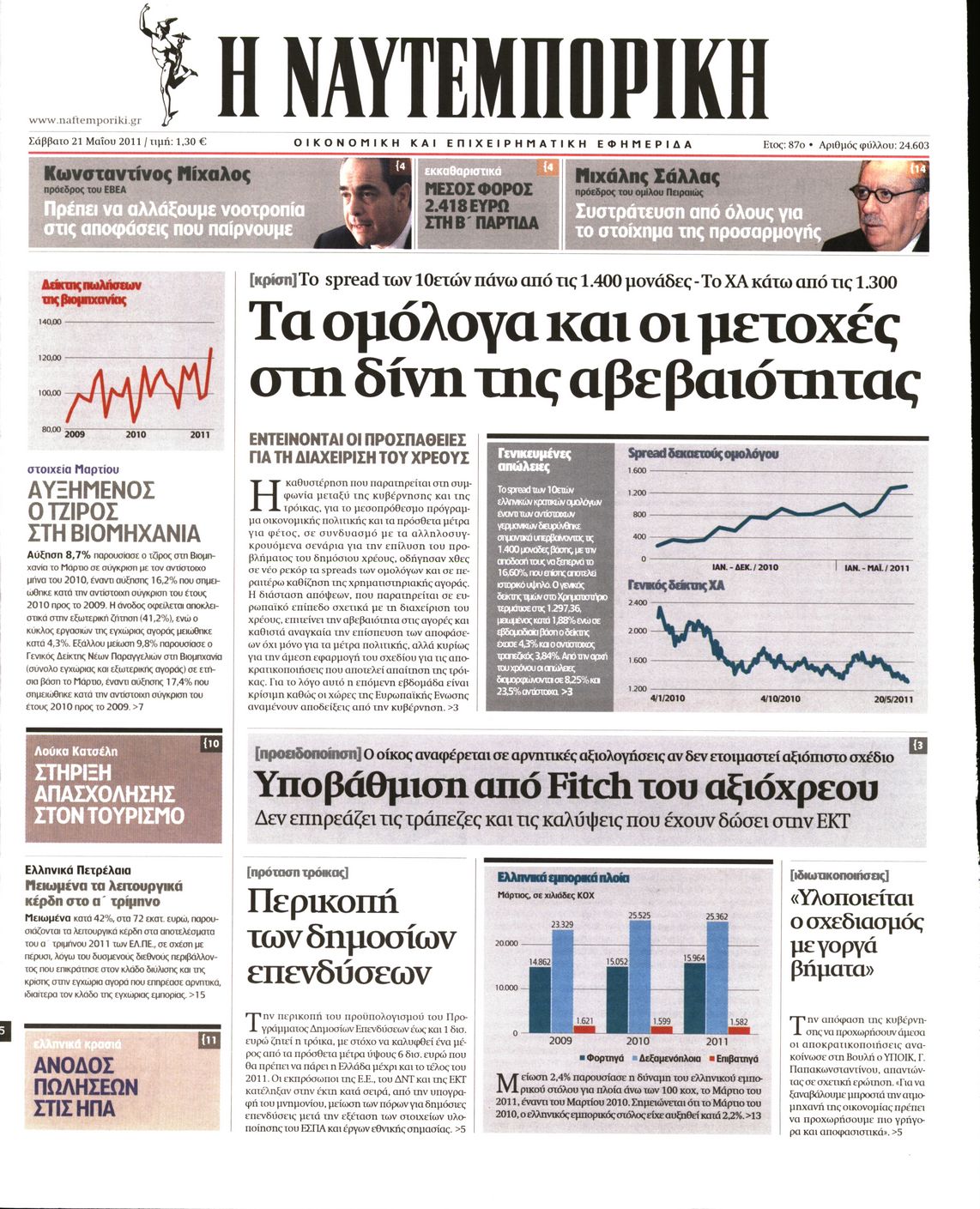 Εξώφυλο εφημερίδας ΝΑΥΤΕΜΠΟΡΙΚΗ 2011-05-21