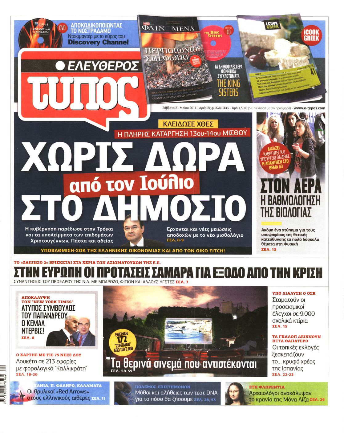 Εξώφυλο εφημερίδας ΕΛΕΥΘΕΡΟΣ ΤΥΠΟΣ 2011-05-21