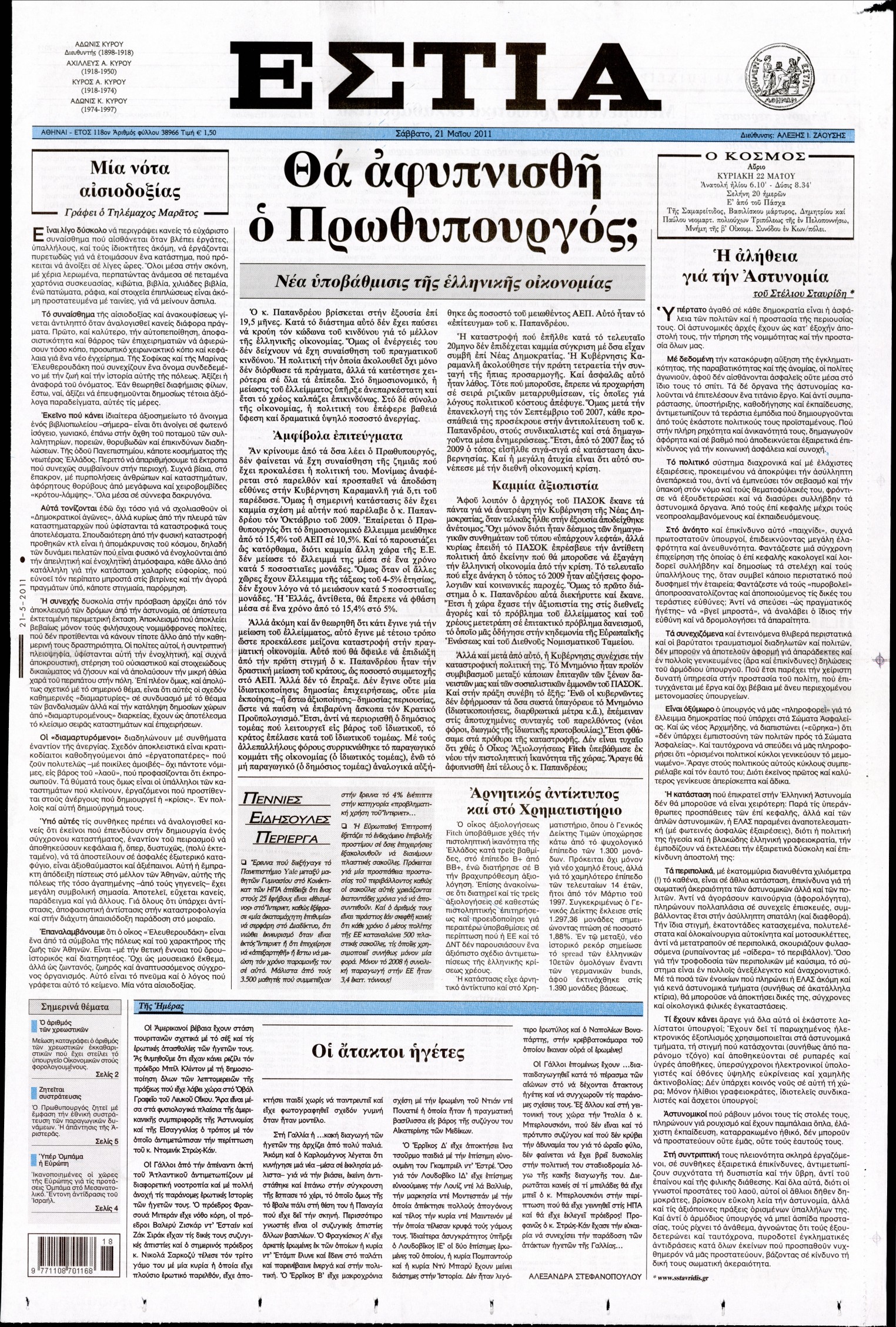 Εξώφυλο εφημερίδας ΕΣΤΙΑ 2011-05-21