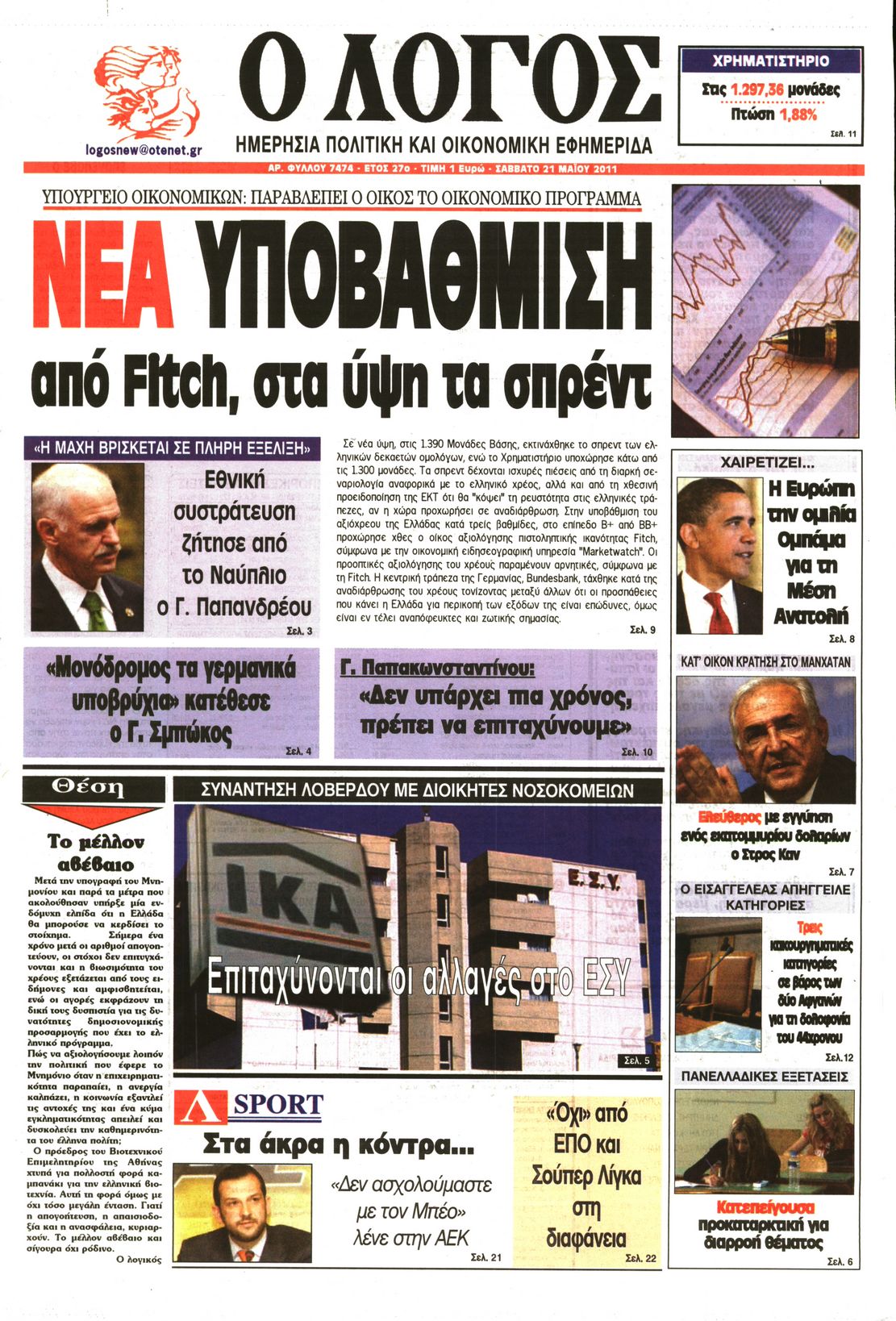 Εξώφυλο εφημερίδας Ο ΛΟΓΟΣ 2011-05-21