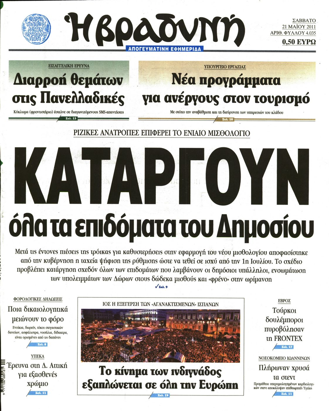 Εξώφυλο εφημερίδας ΒΡΑΔΥΝΗ 2011-05-21