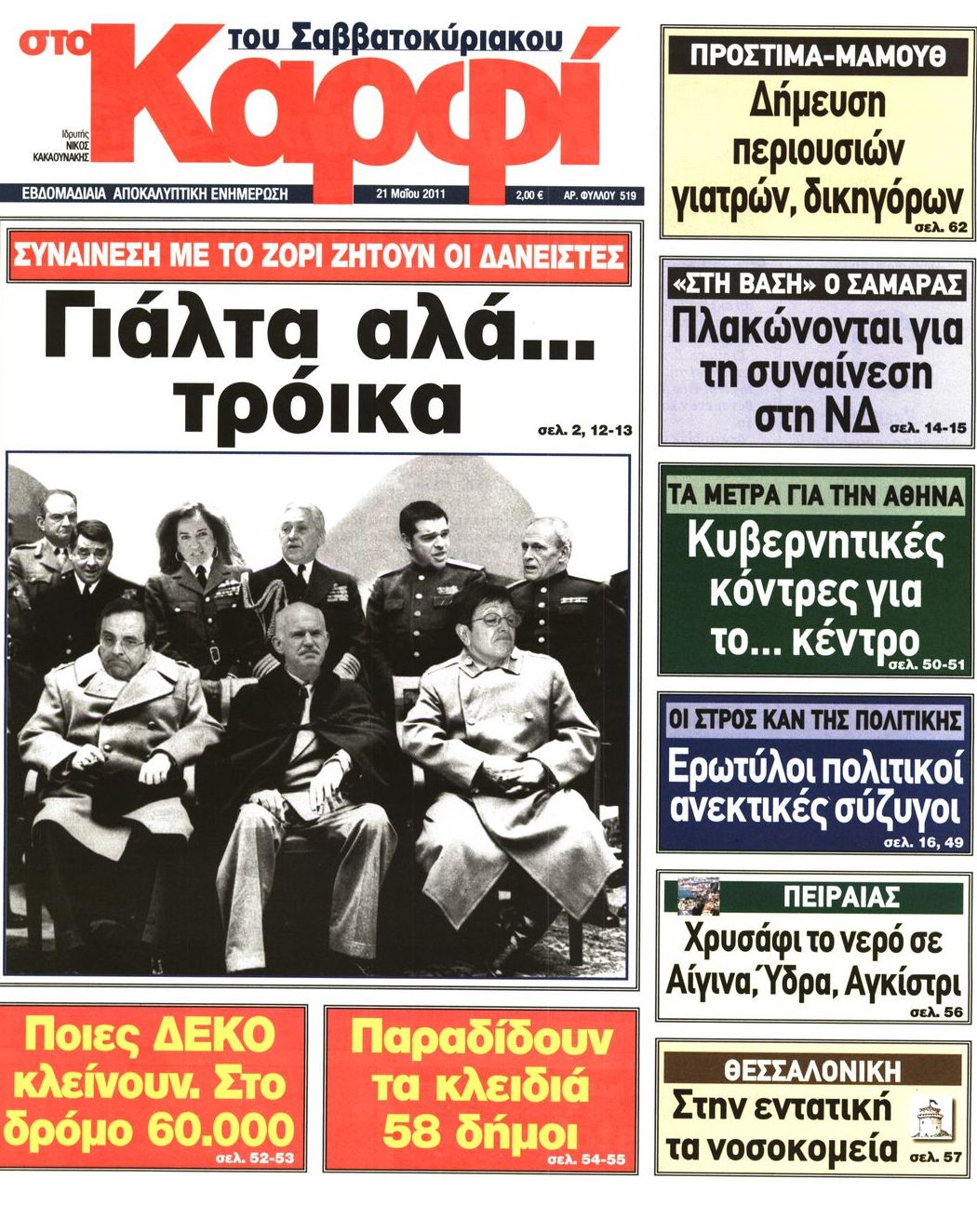 Εξώφυλο εφημερίδας ΚΑΡΦΙ 2011-05-21