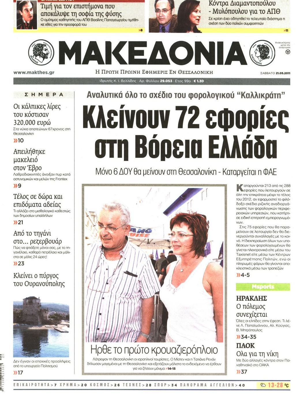 Εξώφυλο εφημερίδας ΜΑΚΕΔΟΝΙΑ 2011-05-21