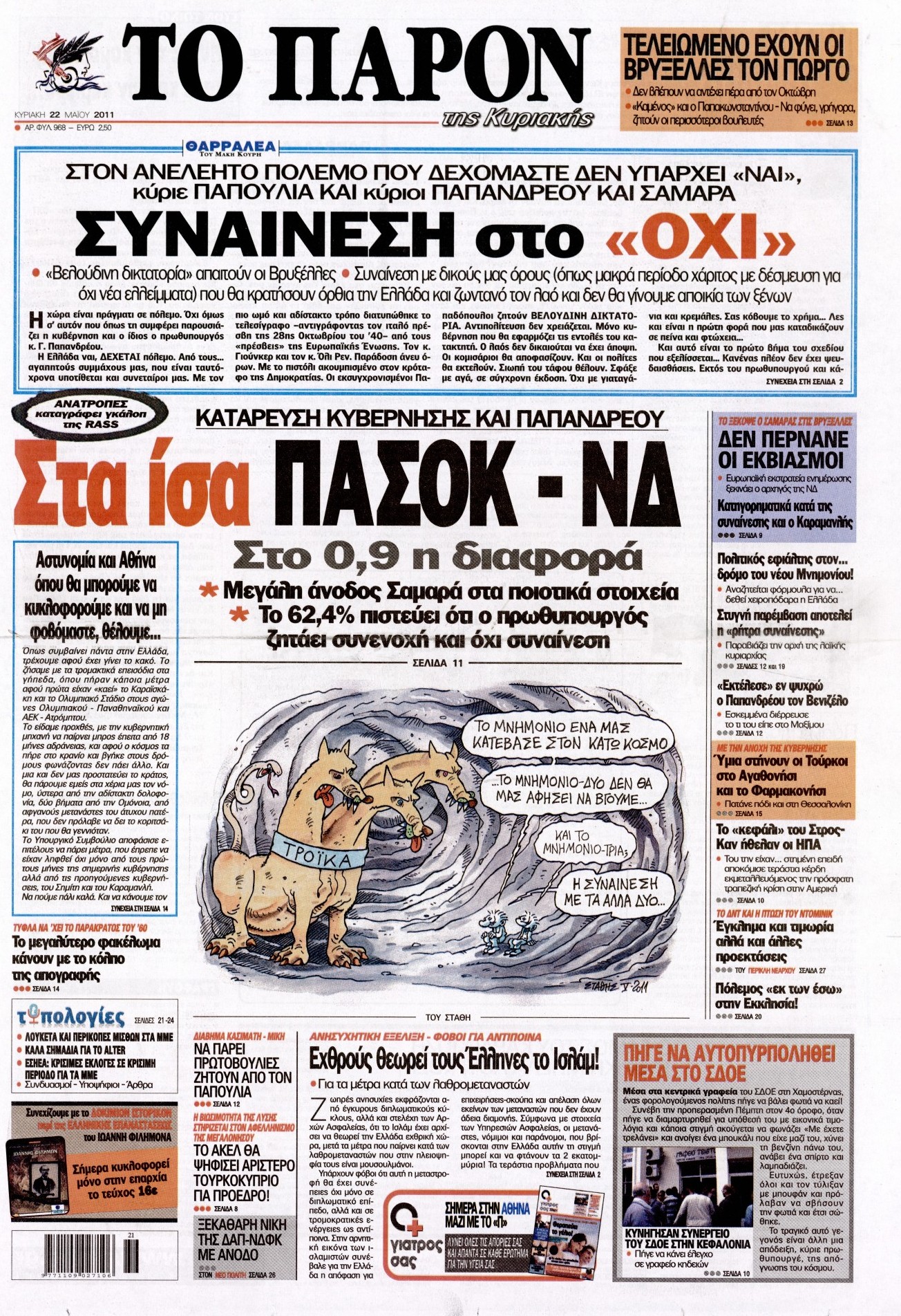 Εξώφυλο εφημερίδας ΤΟ ΠΑΡΟΝ 2011-05-22