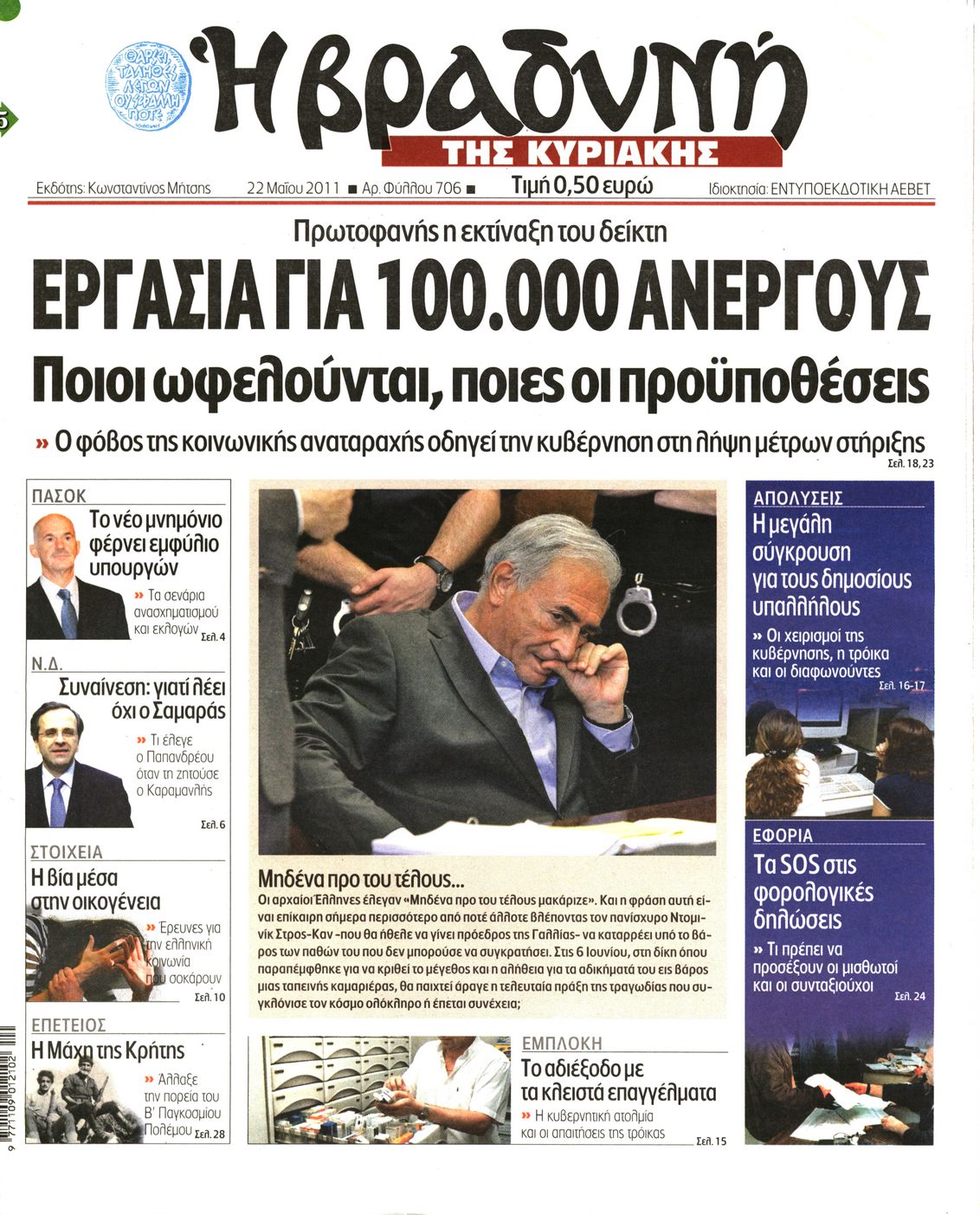 Εξώφυλο εφημερίδας ΒΡΑΔΥΝΗ 2011-05-22