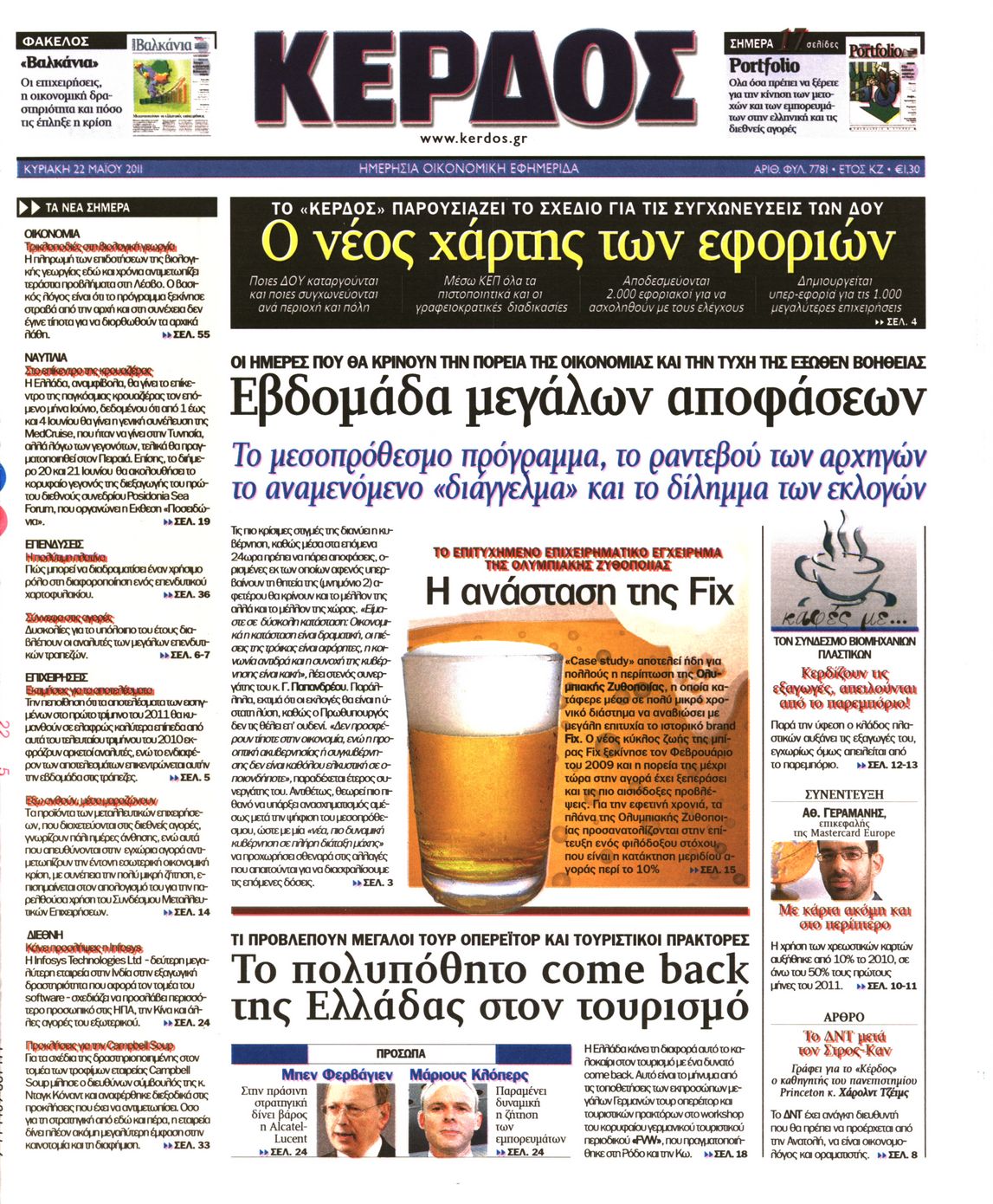 Εξώφυλο εφημερίδας ΚΕΡΔΟΣ 2011-05-22