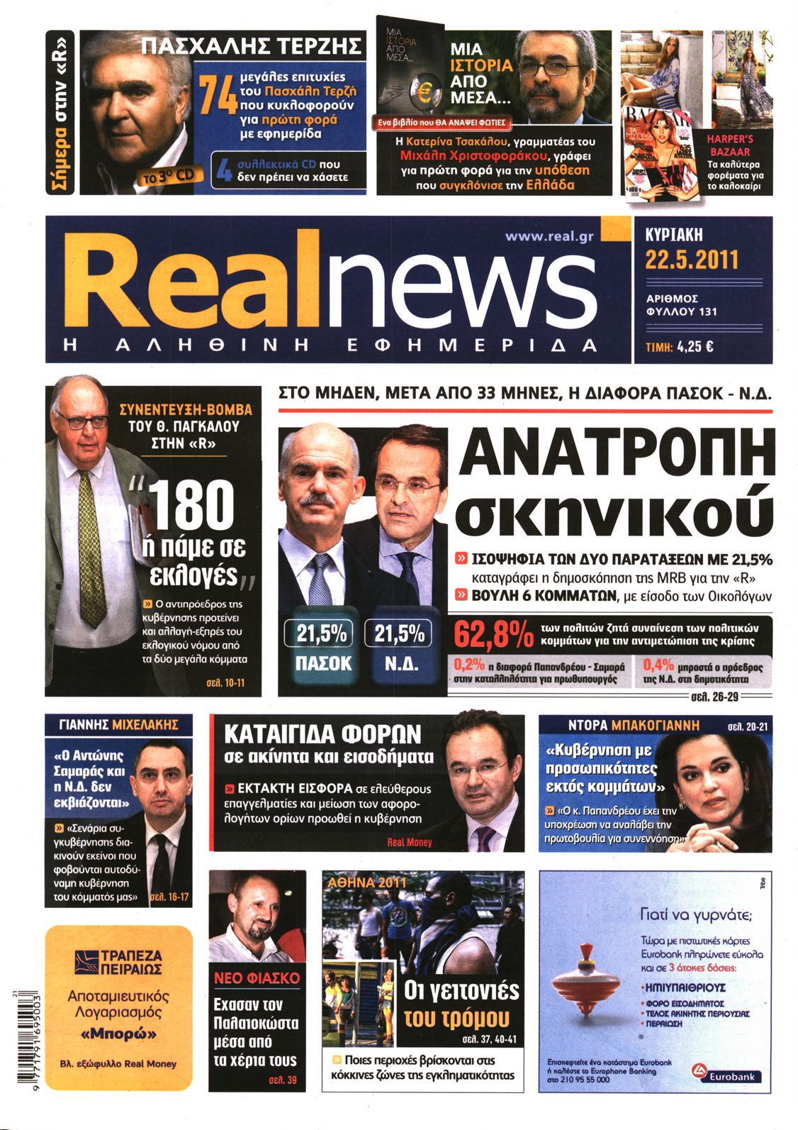 Εξώφυλο εφημερίδας REAL NEWS 2011-05-22